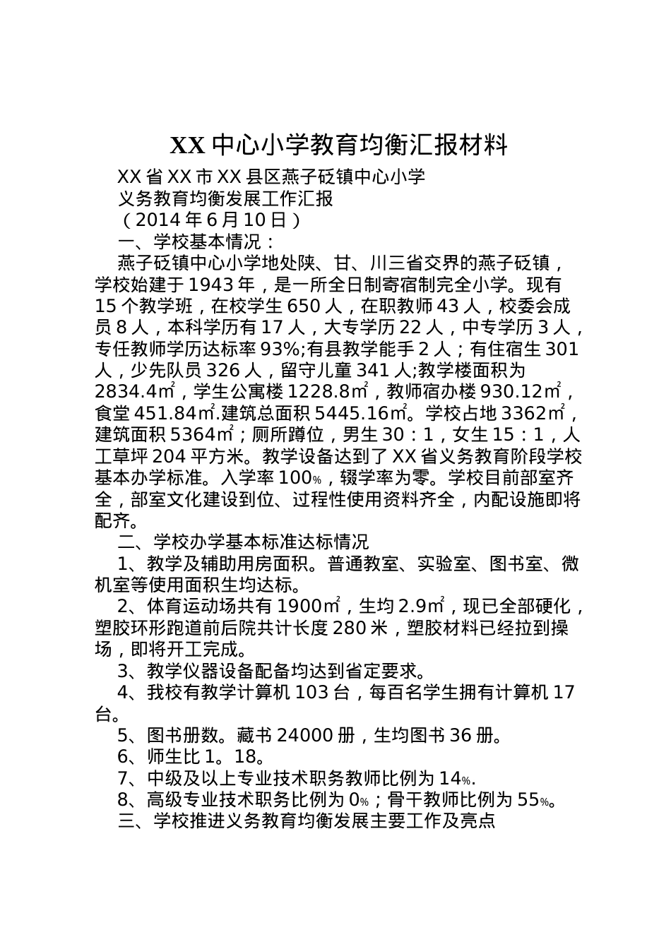 2022年中心小学教育均衡汇报材料 (4)  .doc_第1页