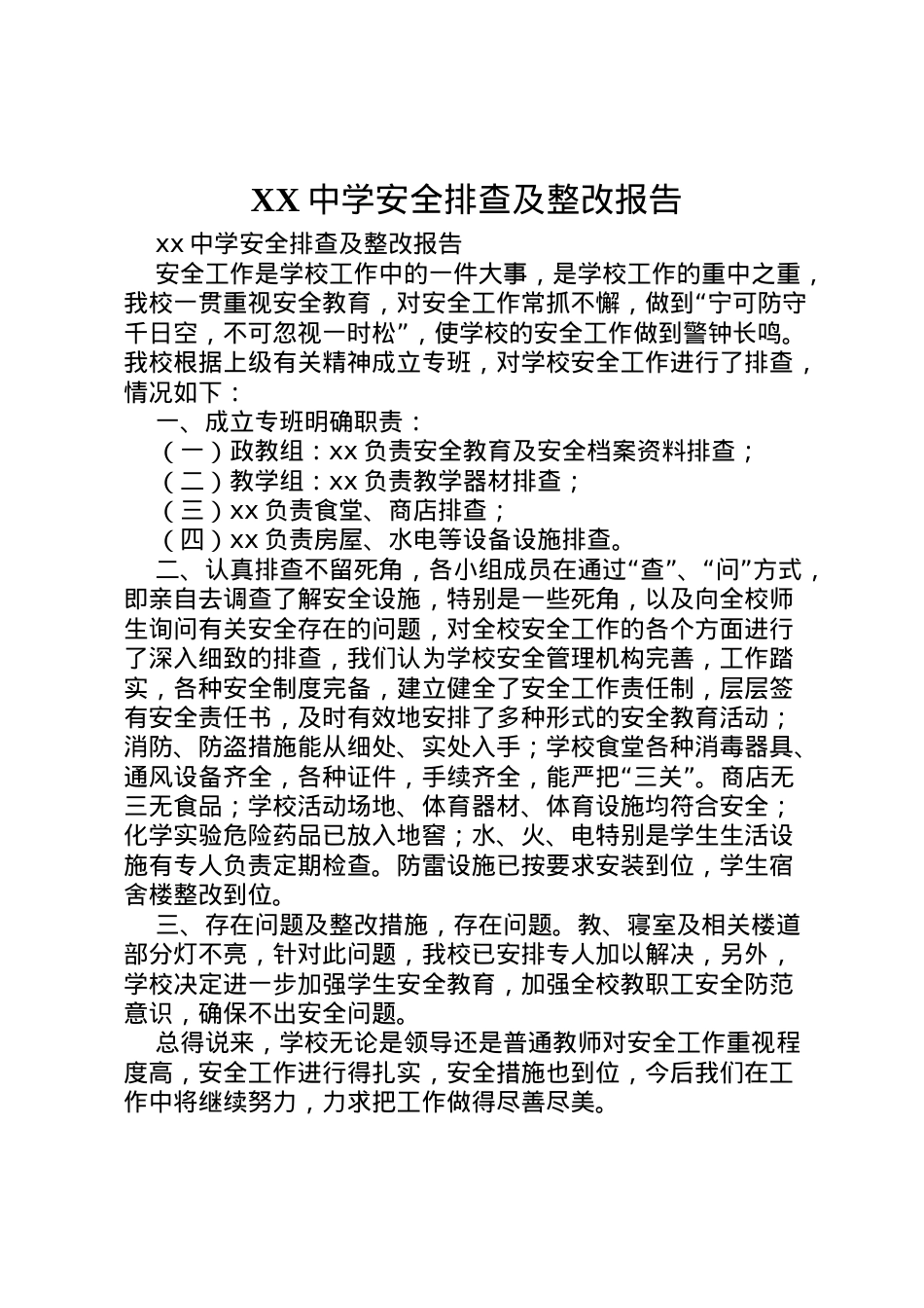 2022年中学安全排查及整改报告  .doc_第1页