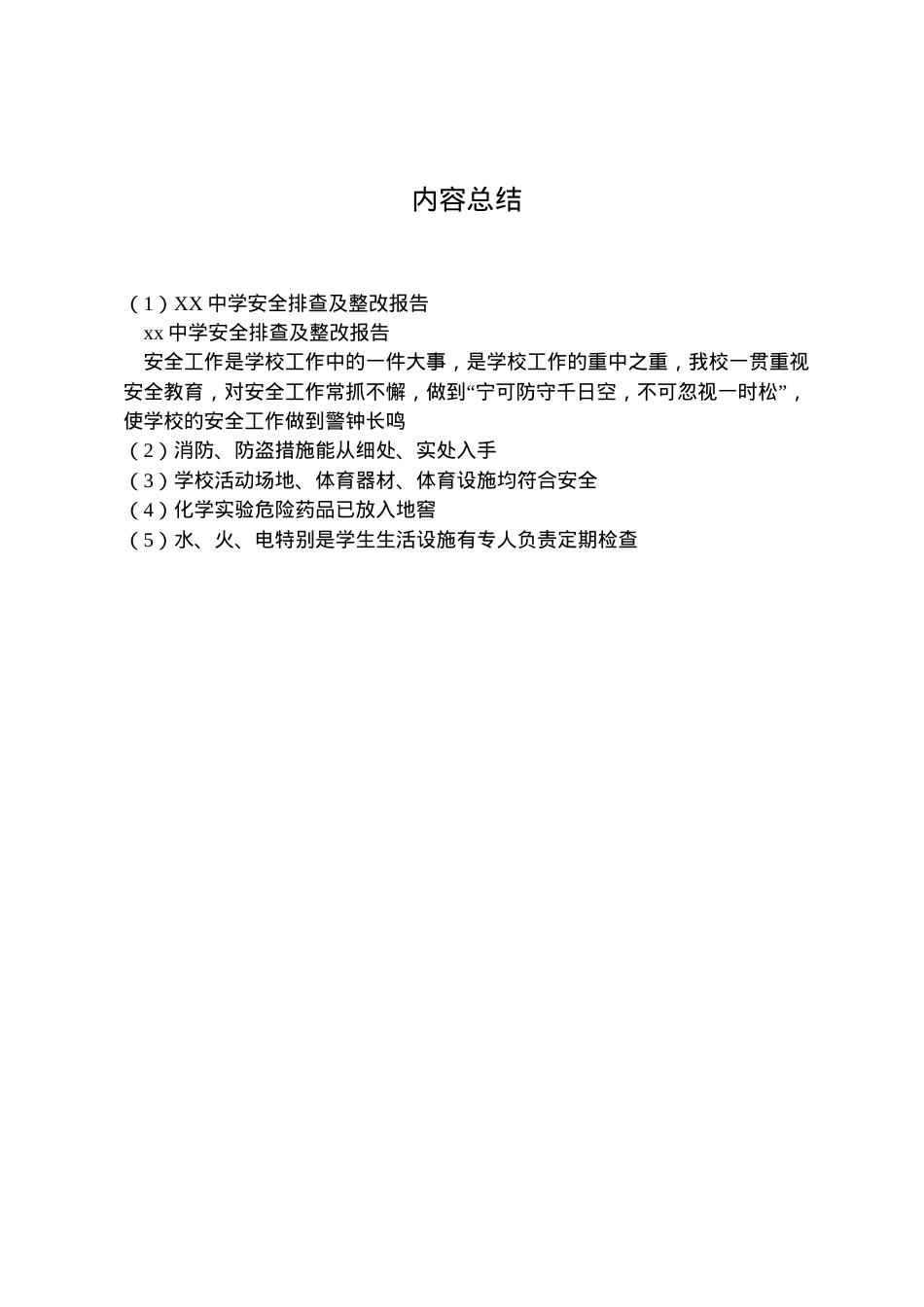 2022年中学安全排查及整改报告  .doc_第2页
