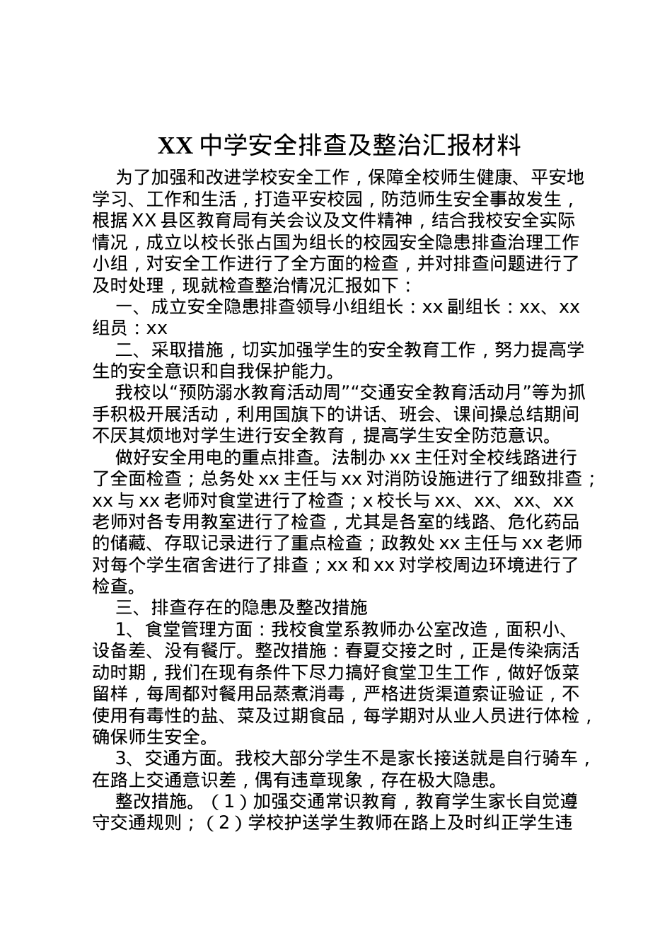 2022年中学安全排查及整治汇报材料  .doc_第1页