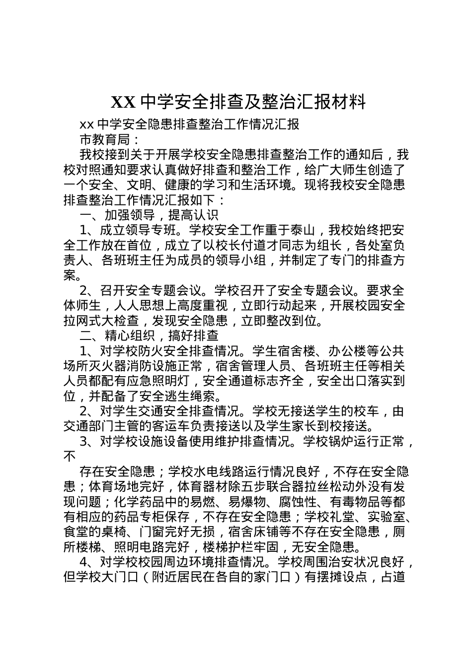 2022年中学安全排查及整治汇报材料_1  .doc_第1页
