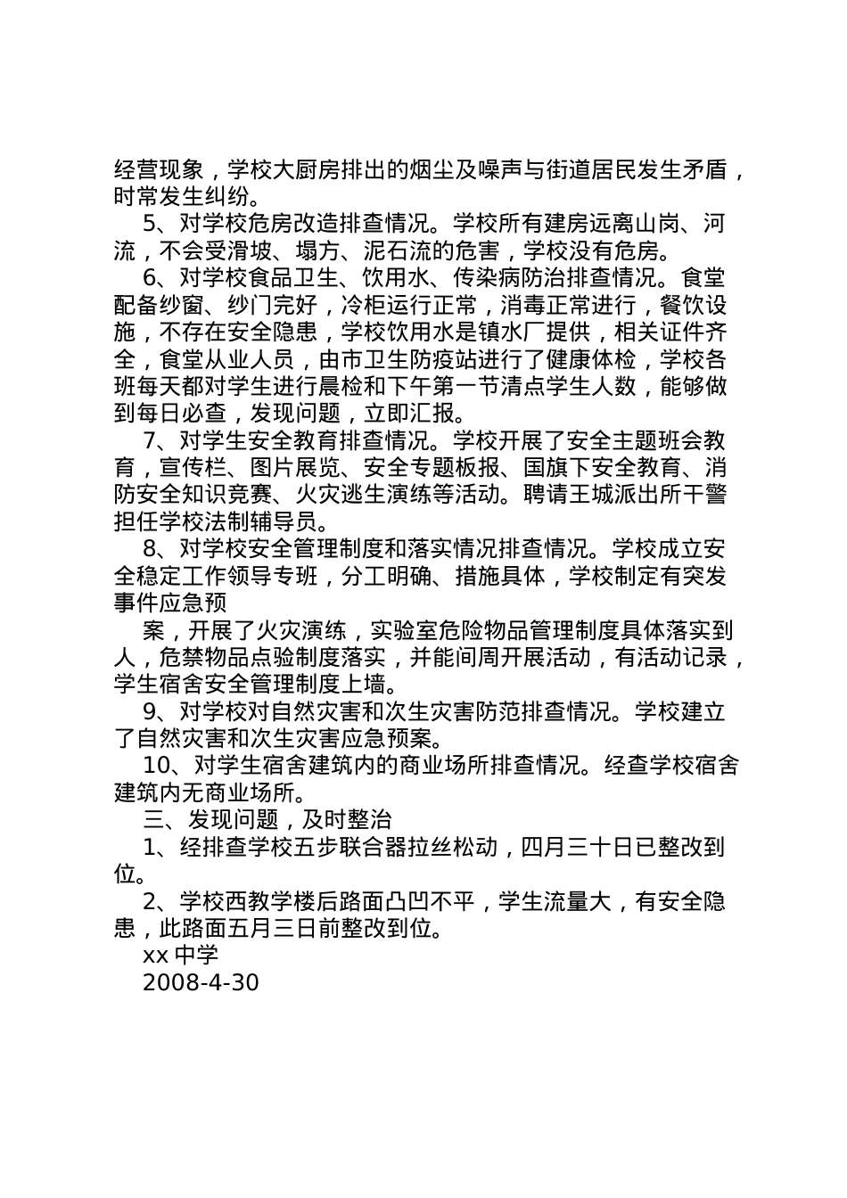 2022年中学安全排查及整治汇报材料_1  .doc_第2页