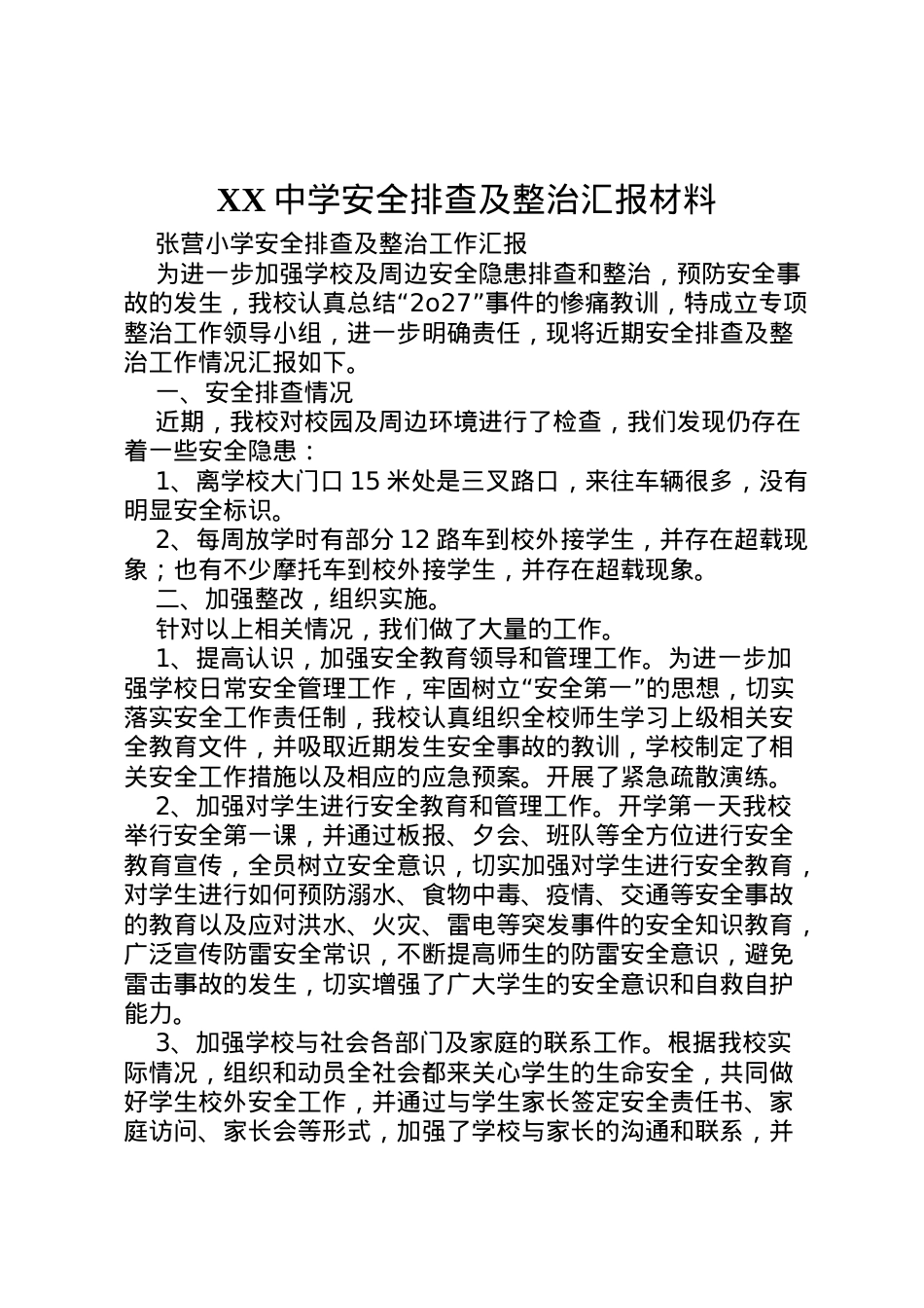 2022年中学安全排查及整治汇报材料_2  .doc_第1页