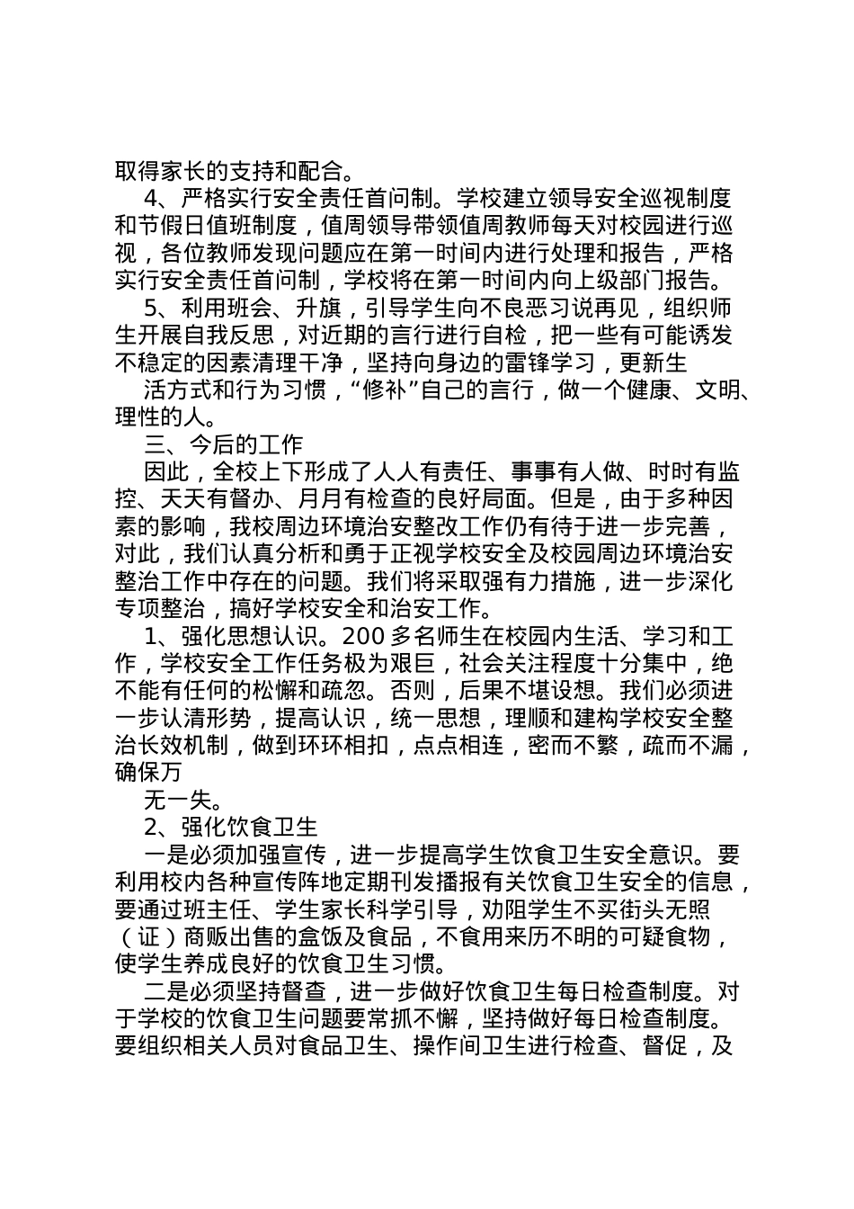 2022年中学安全排查及整治汇报材料_2  .doc_第2页