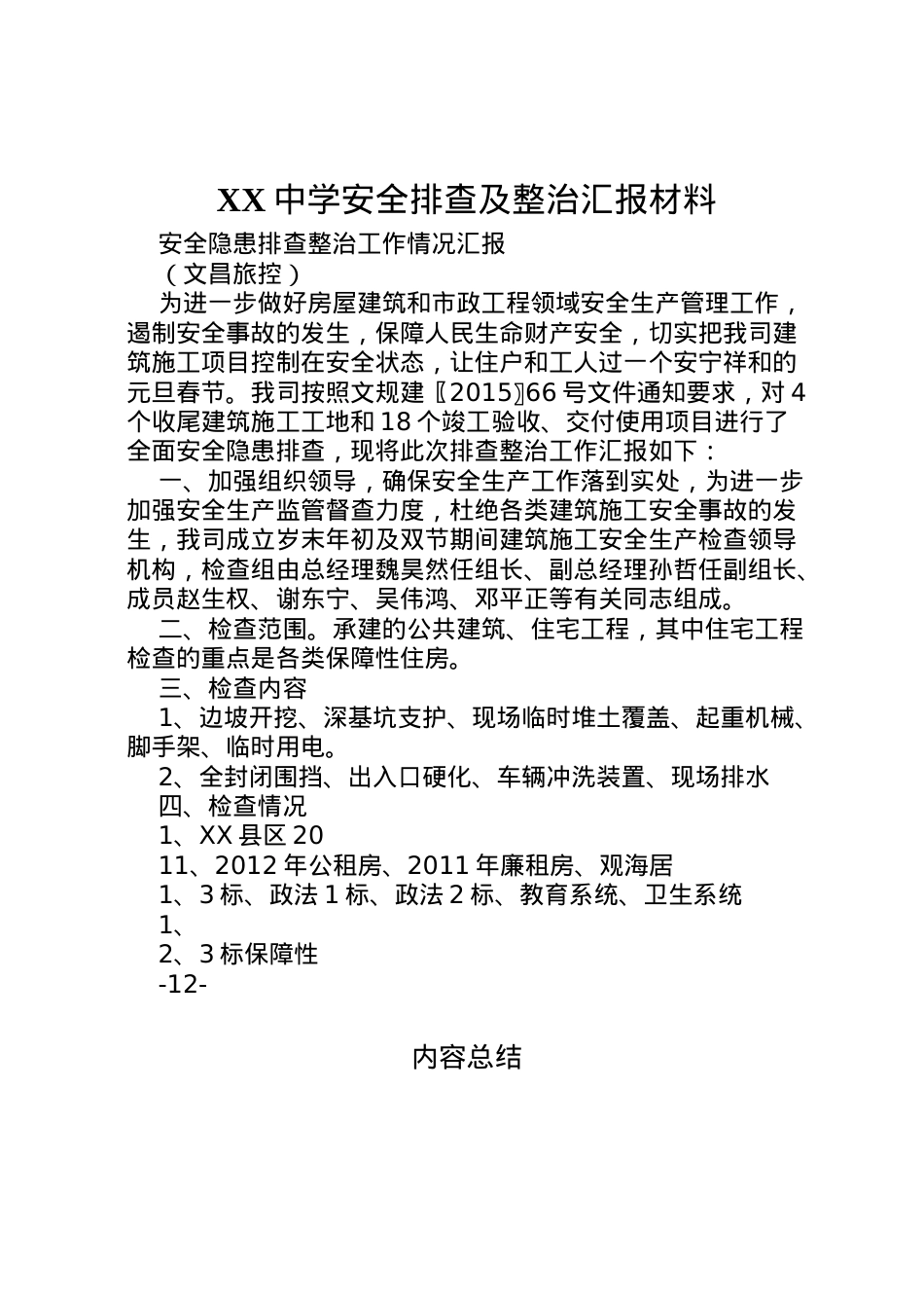 2022年中学安全排查及整治汇报材料_3  .doc_第1页