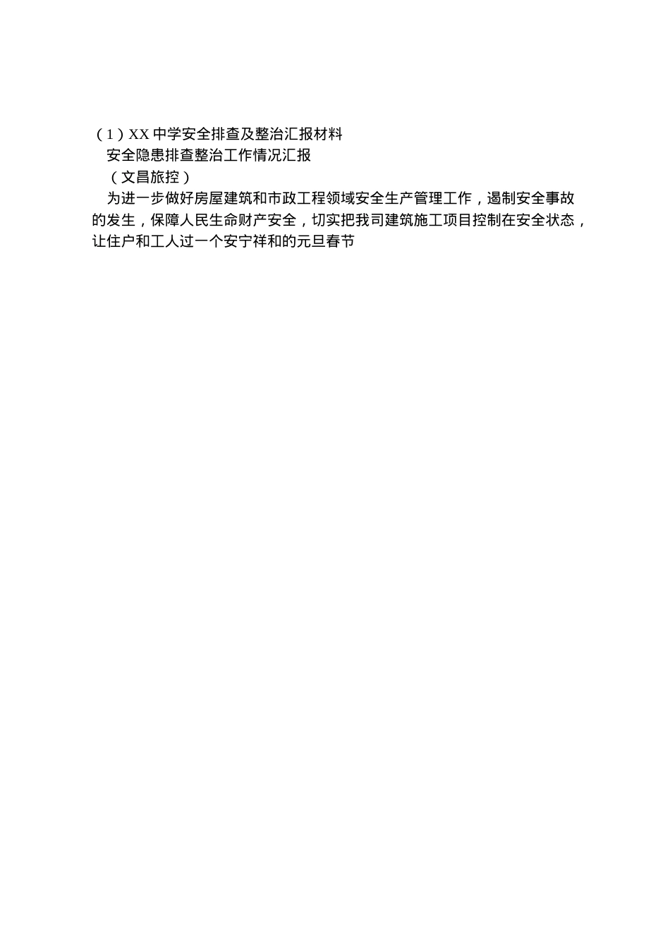 2022年中学安全排查及整治汇报材料_3  .doc_第2页