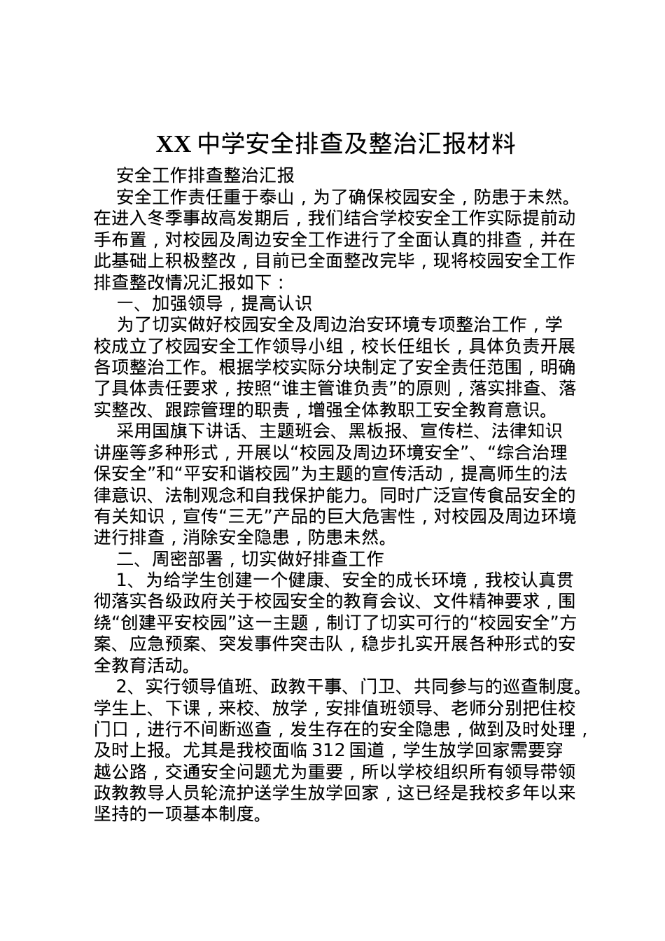 2022年中学安全排查及整治汇报材料_4  .doc_第1页