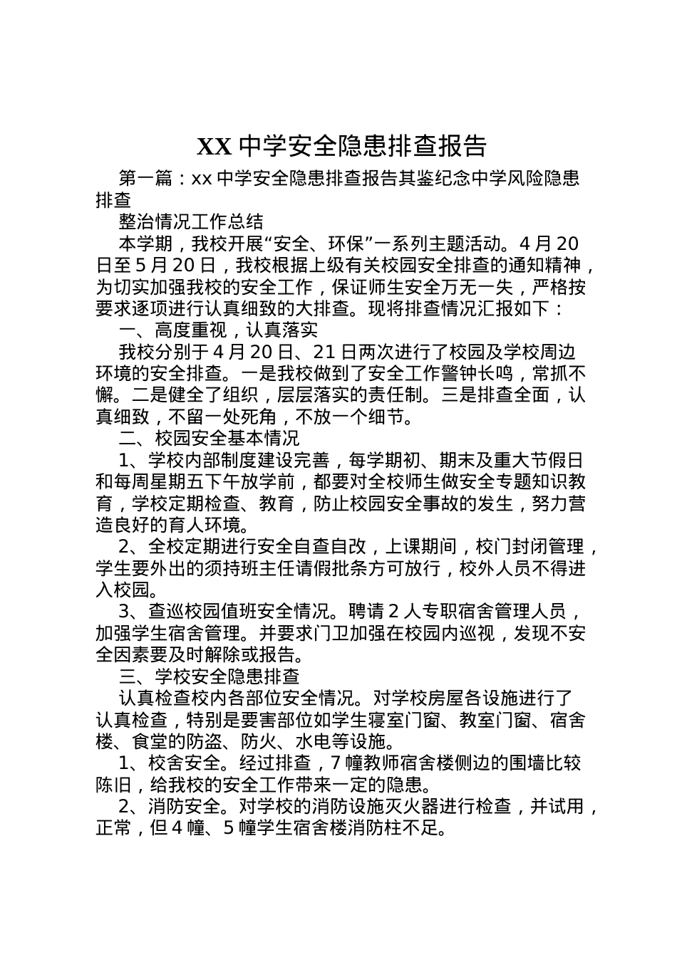 2022年中学安全隐患排查报告  .doc_第1页