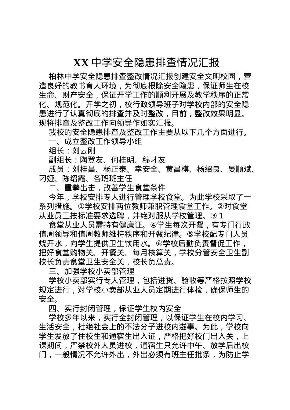 2022年中学安全隐患排查情况汇报 (3)  .doc_第1页