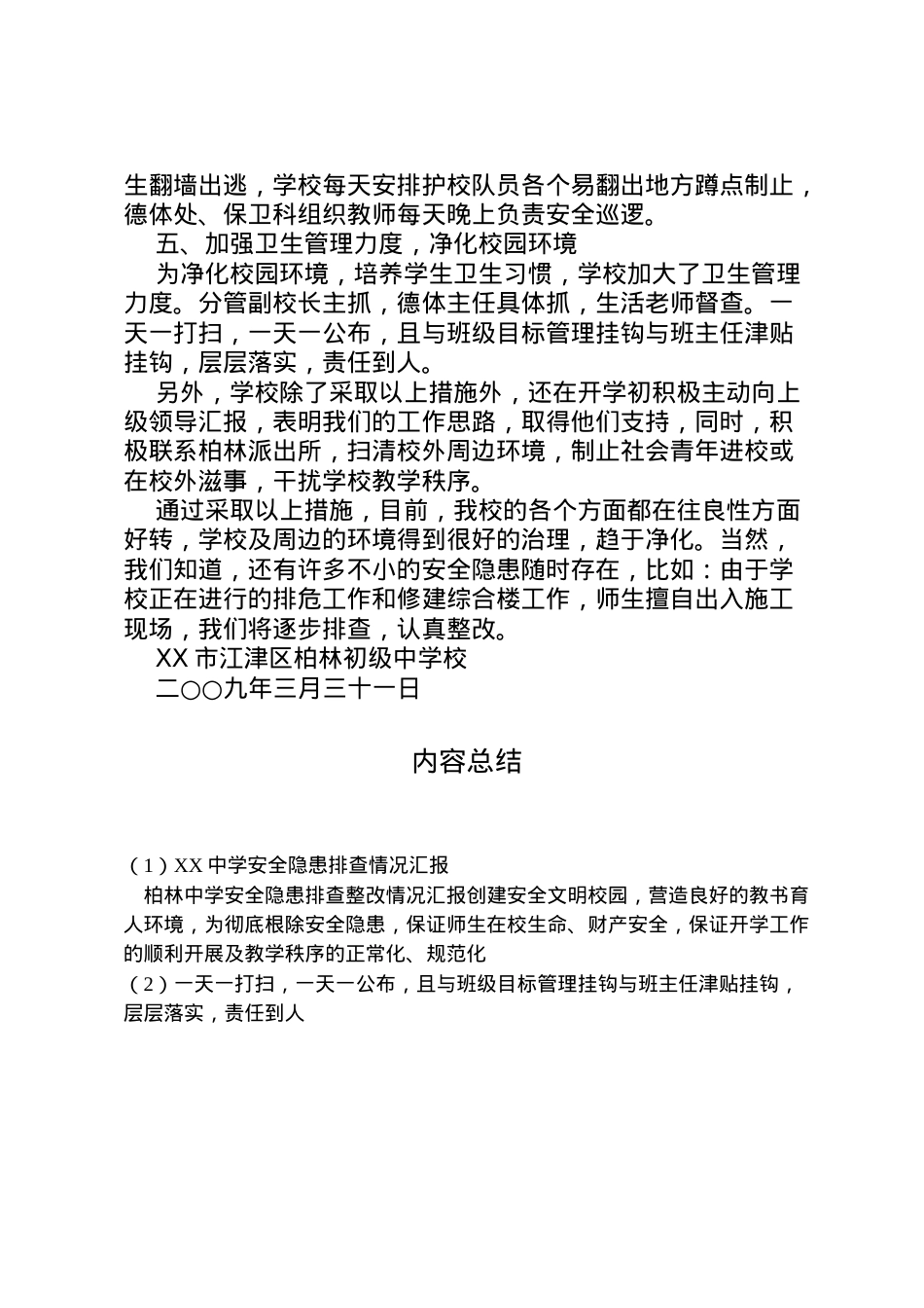 2022年中学安全隐患排查情况汇报 (3)  .doc_第2页
