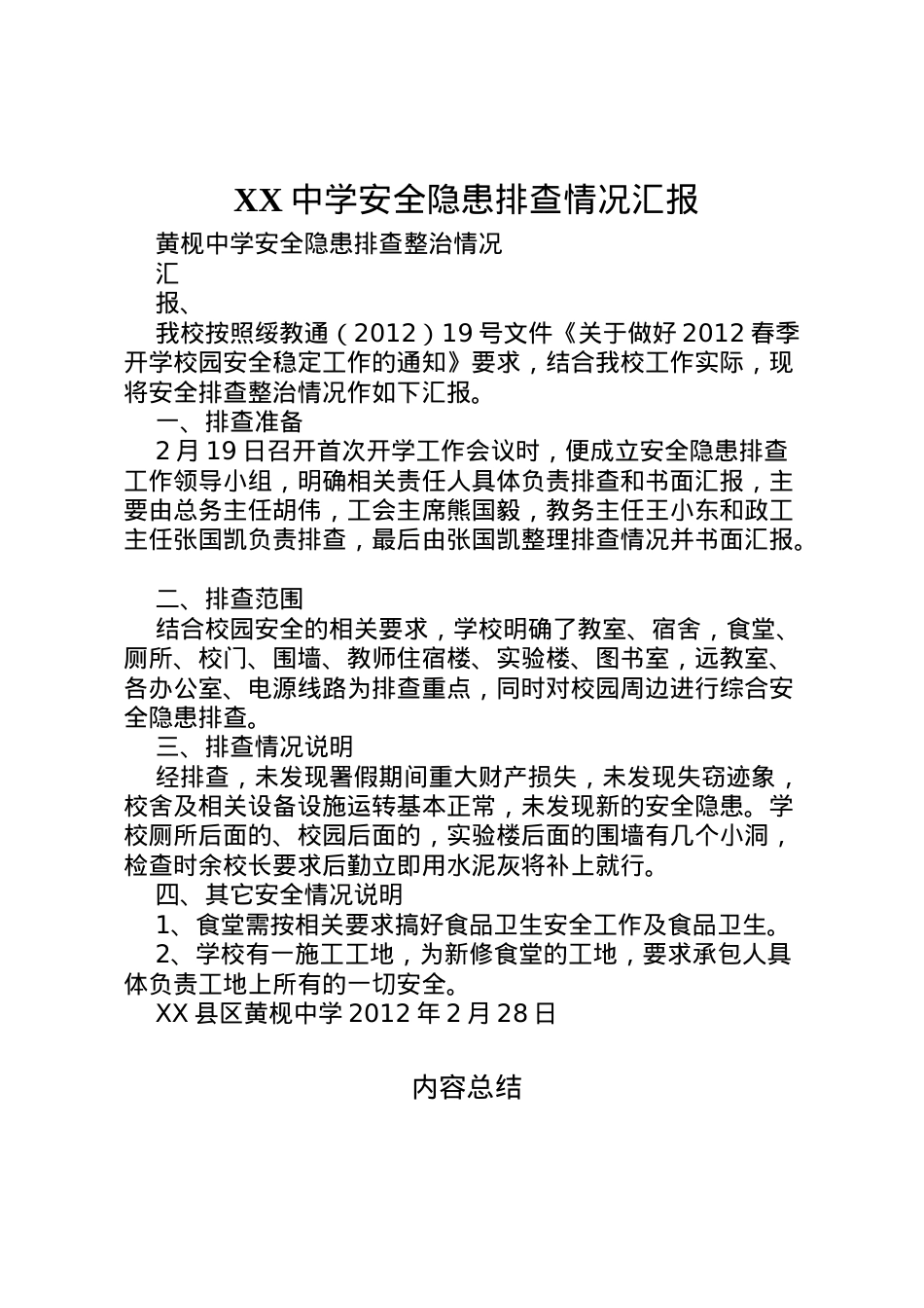 2022年中学安全隐患排查情况汇报 (4)  .doc_第1页