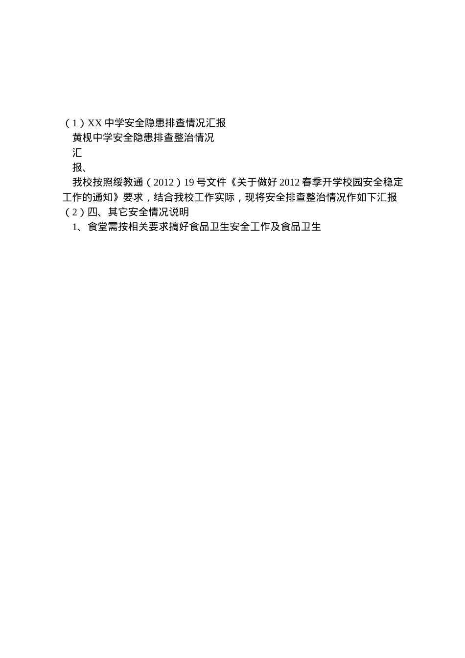 2022年中学安全隐患排查情况汇报 (4)  .doc_第2页
