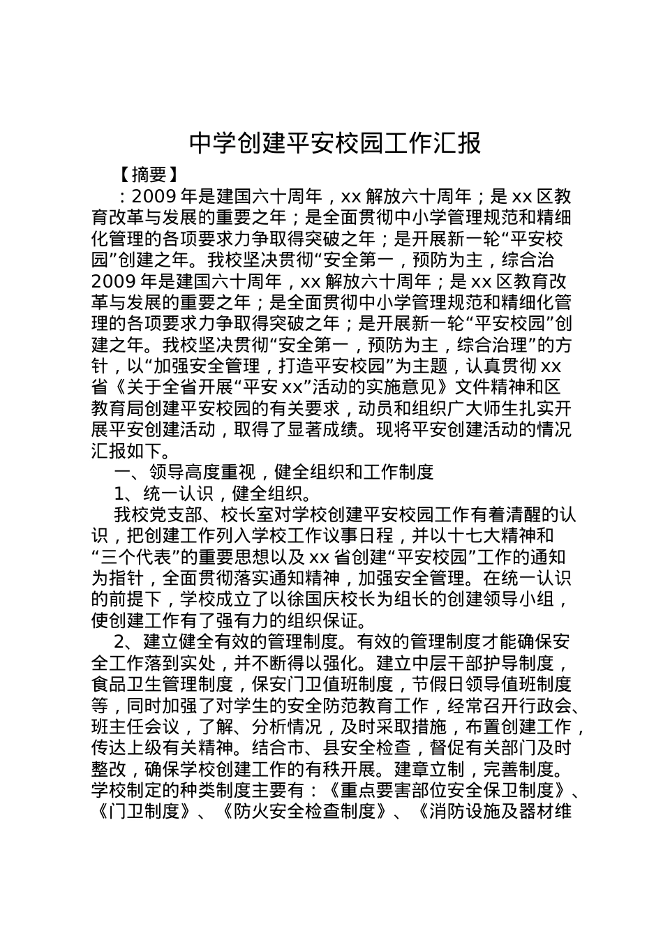 2022年中学创建平安校园工作汇报 (4) .doc_第1页
