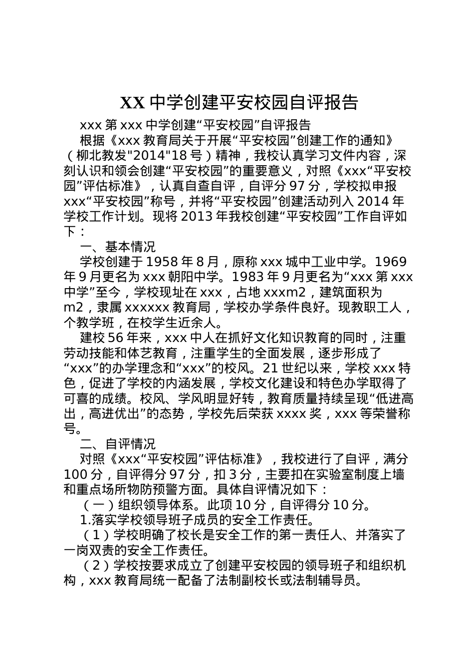 2022年中学创建平安校园自评报告  .doc_第1页
