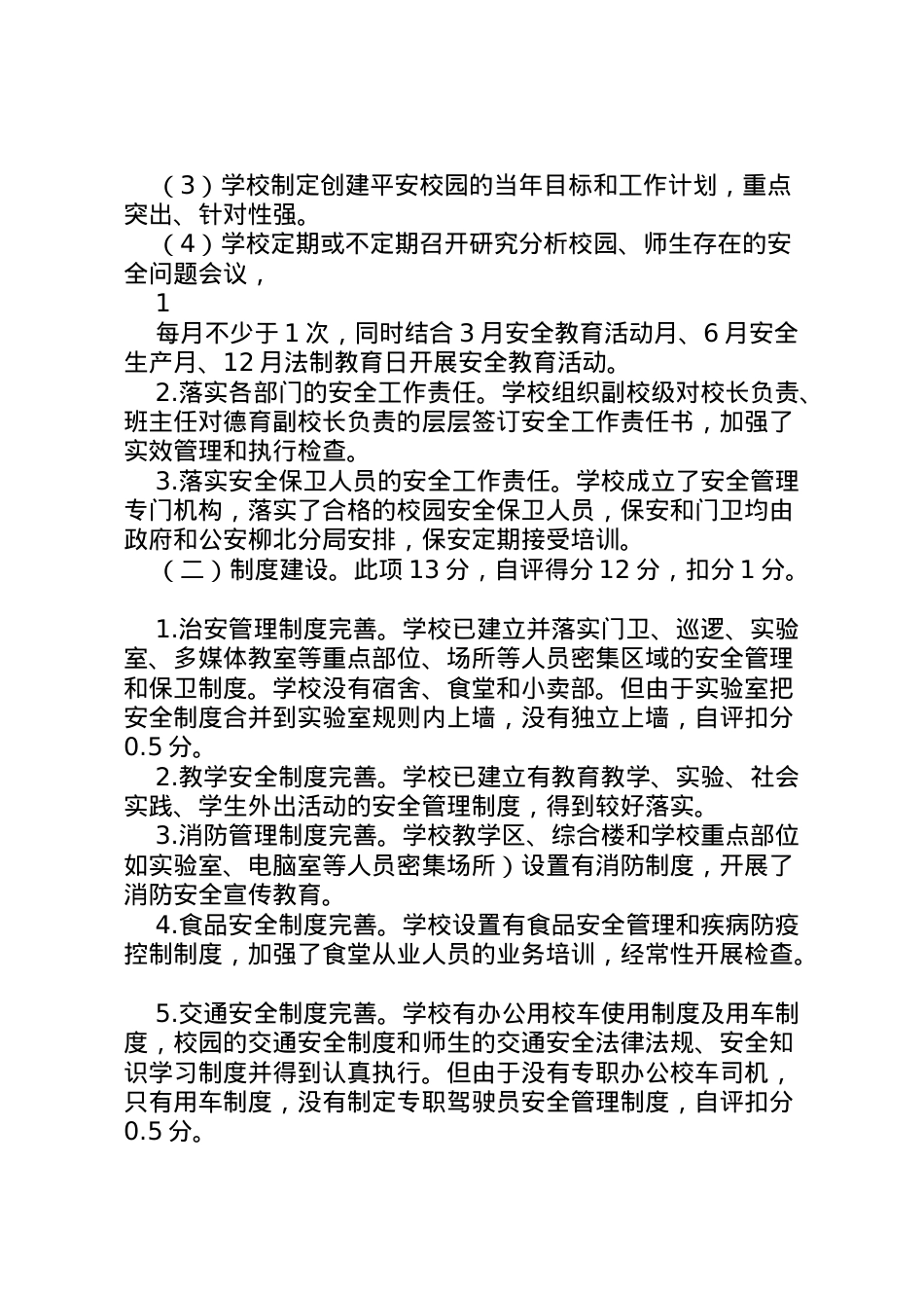 2022年中学创建平安校园自评报告  .doc_第2页