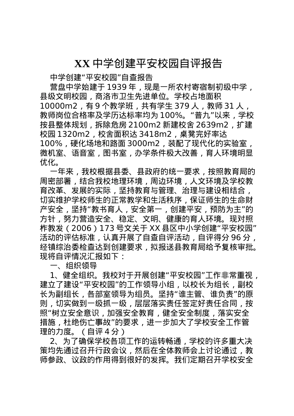2022年中学创建平安校园自评报告 (2)  .doc_第1页