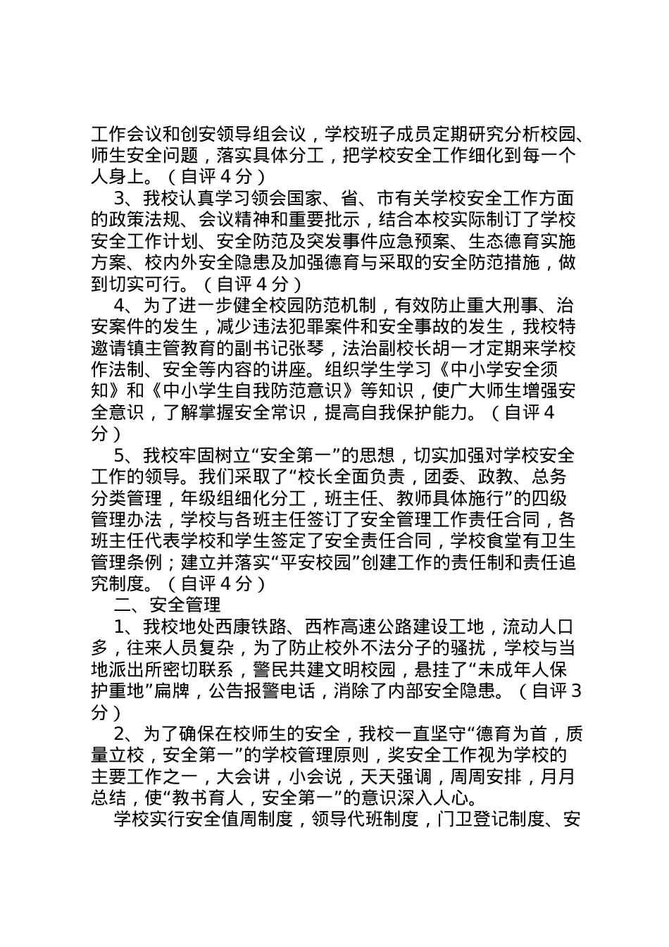 2022年中学创建平安校园自评报告 (2)  .doc_第2页