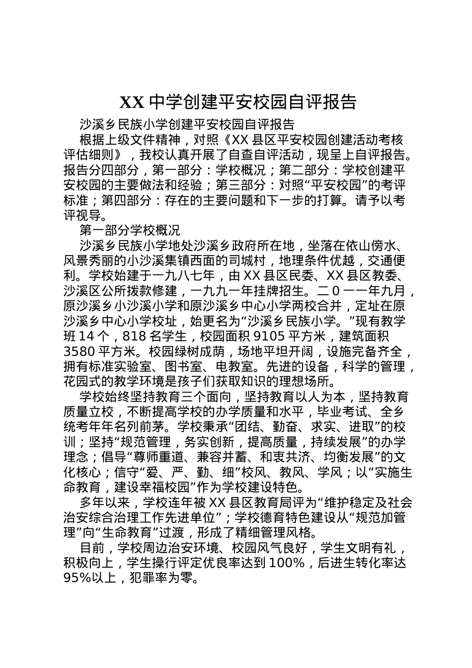 2022年中学创建平安校园自评报告 (3)  .doc_第1页