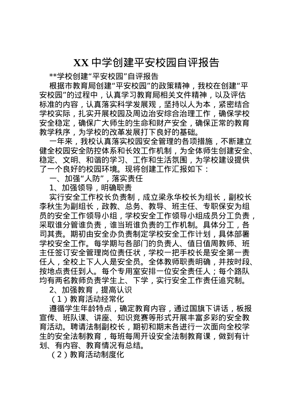 2022年中学创建平安校园自评报告 (4)  .doc_第1页