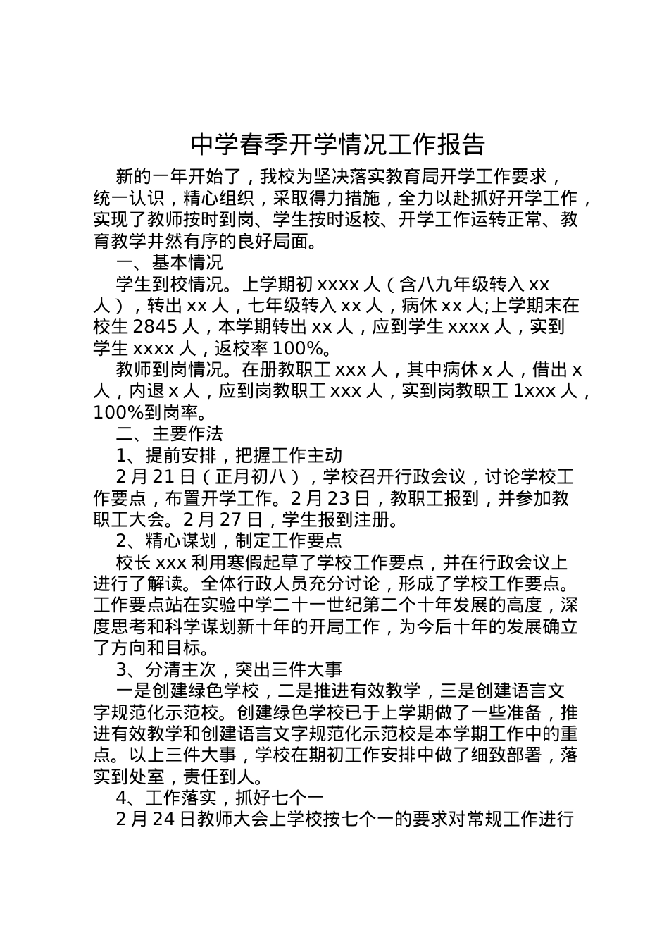 2022年中学春季开学情况工作报告 (2) .doc_第1页