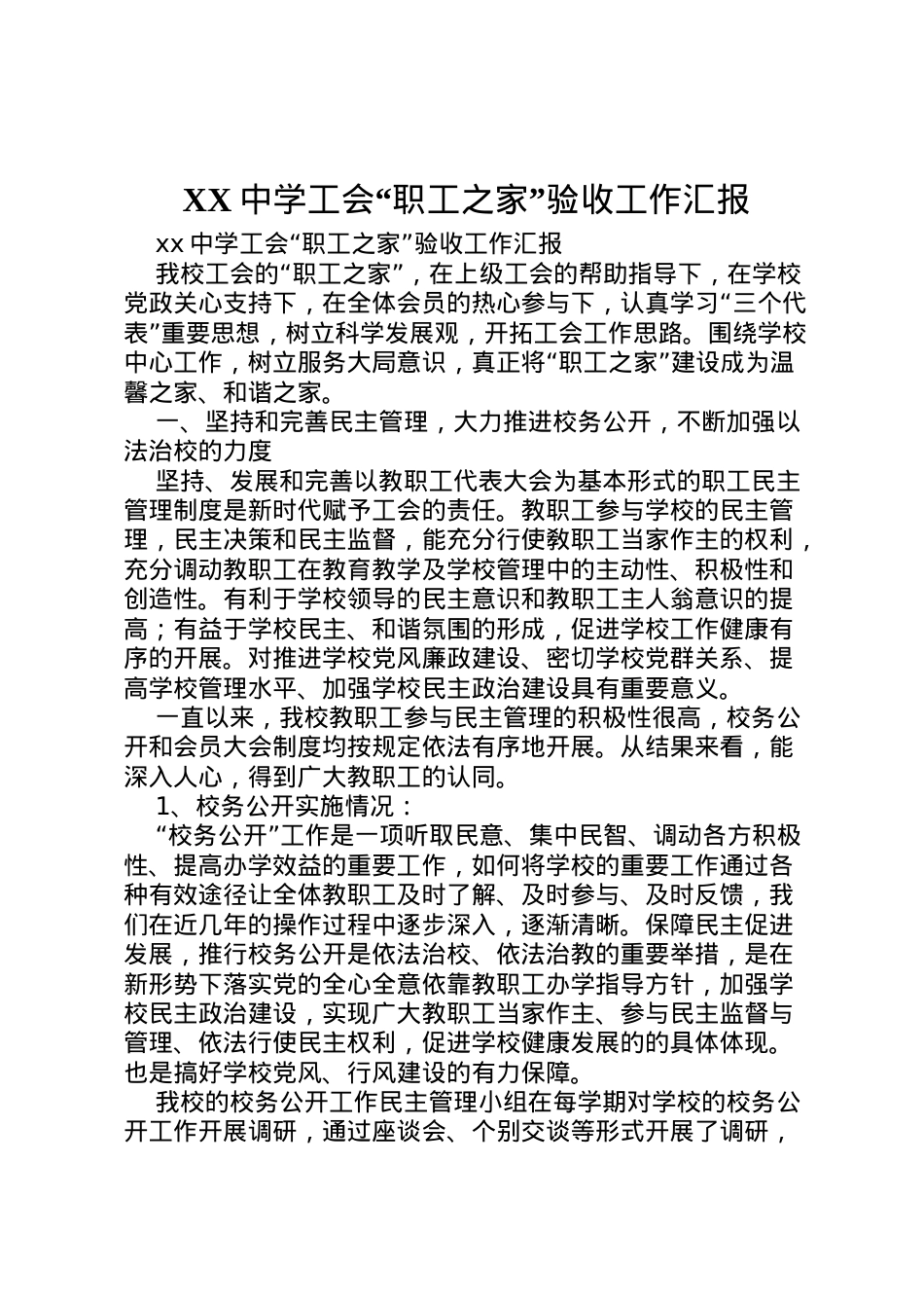 2022年中学工会职工之家验收工作汇报  .doc_第1页