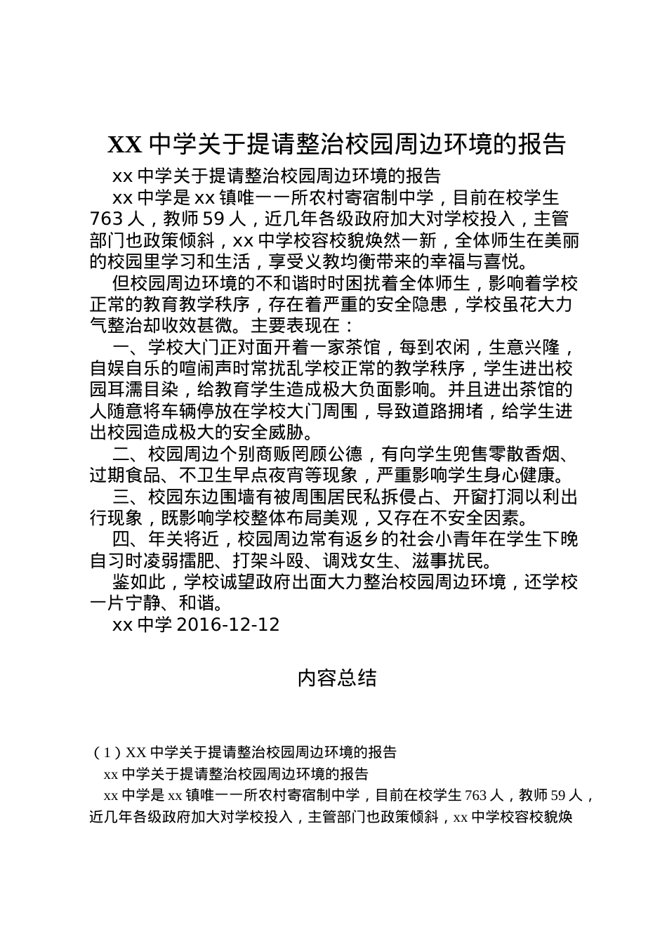 2022年中学关于提请整治校园周边环境的报告 (2)  .doc_第1页