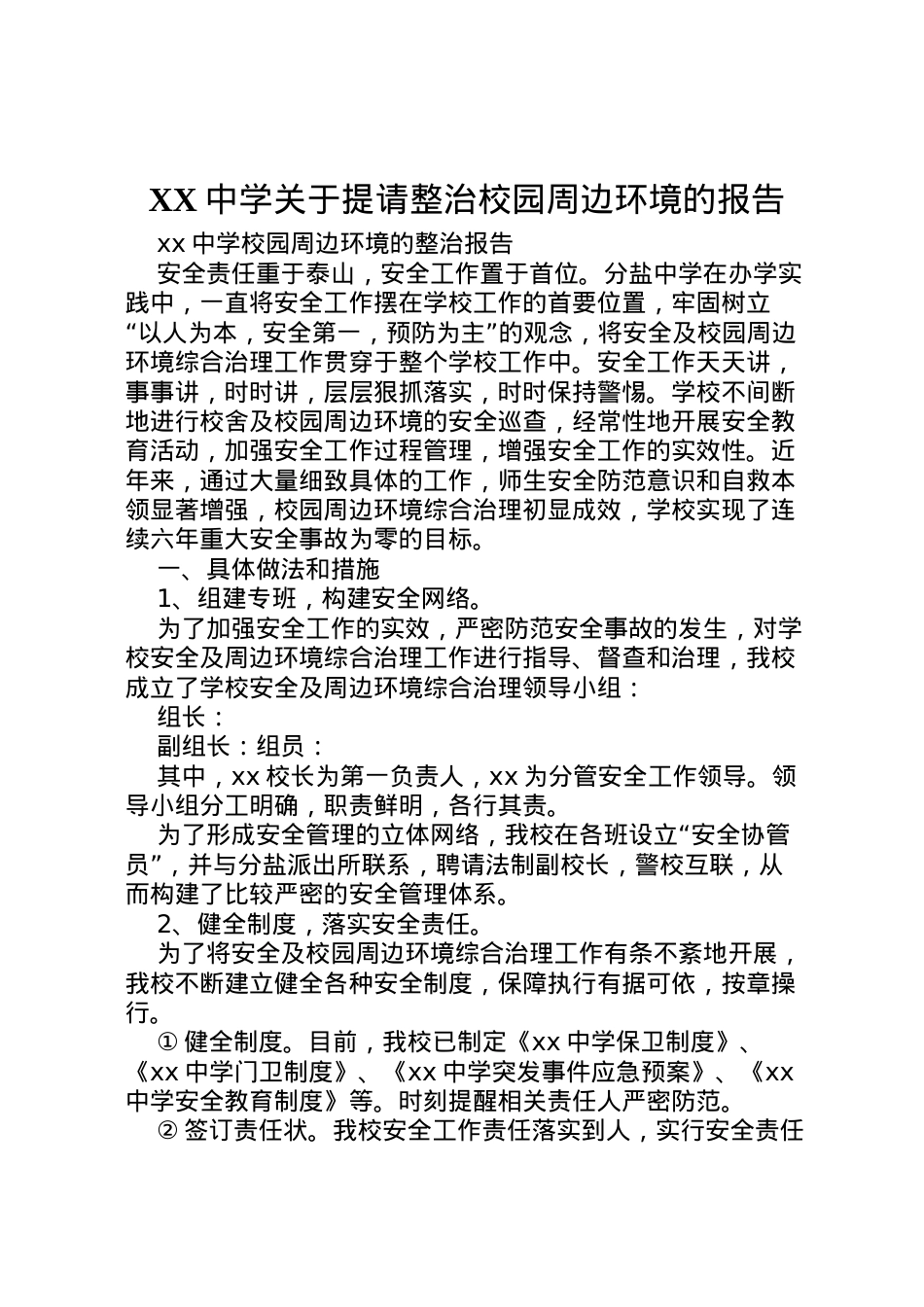 2022年中学关于提请整治校园周边环境的报告 (3)  .doc_第1页
