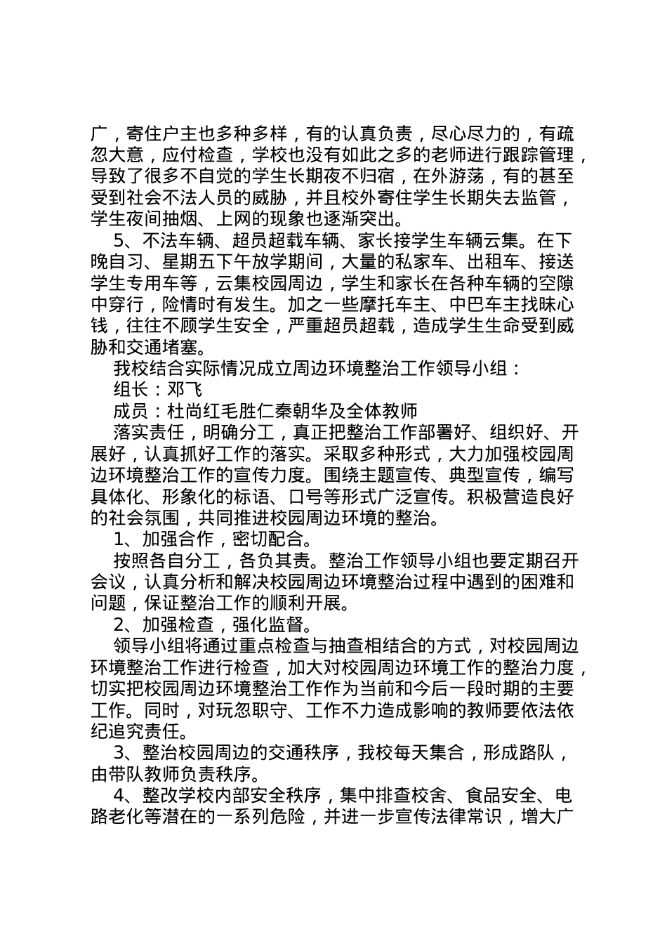 2022年中学关于提请整治校园周边环境的报告 (4)  .doc_第2页