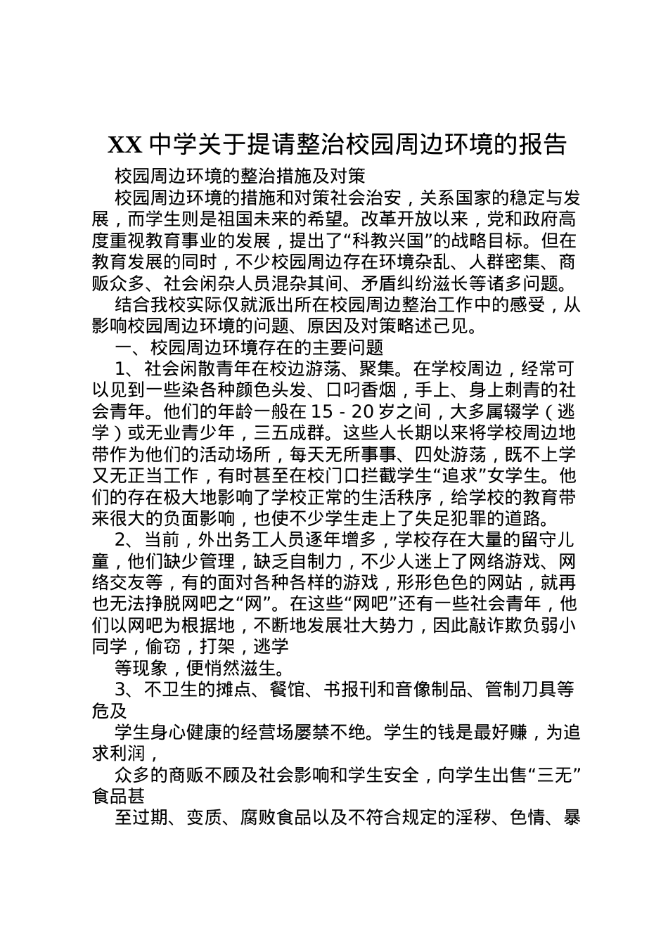2022年中学关于提请整治校园周边环境的报告 (5)  .doc_第1页
