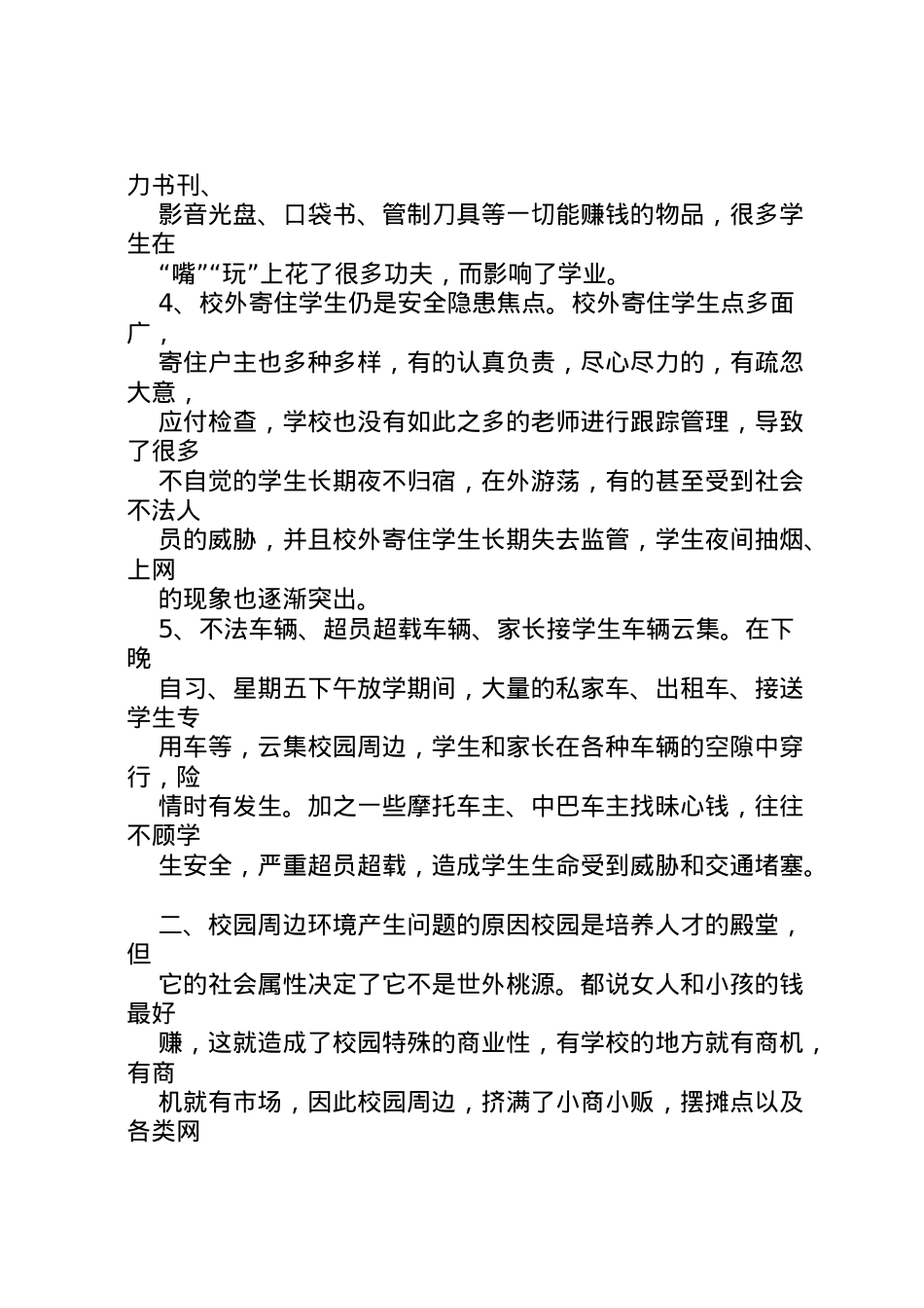 2022年中学关于提请整治校园周边环境的报告 (5)  .doc_第2页