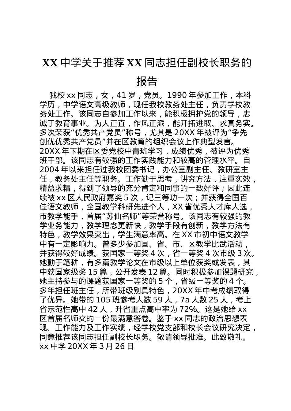 2022年中学关于推荐同志担任副校长职务的报告  .doc_第1页