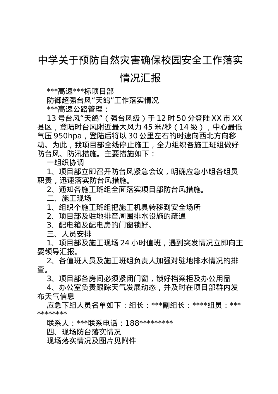 2022年中学关于预防自然灾害确保校园安全工作落实情况汇报 (4) .doc_第1页