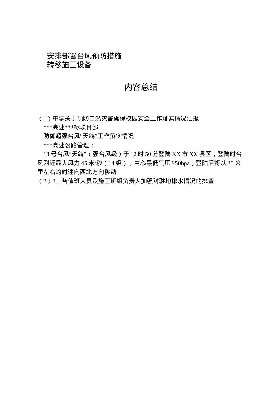 2022年中学关于预防自然灾害确保校园安全工作落实情况汇报 (4) .doc_第2页