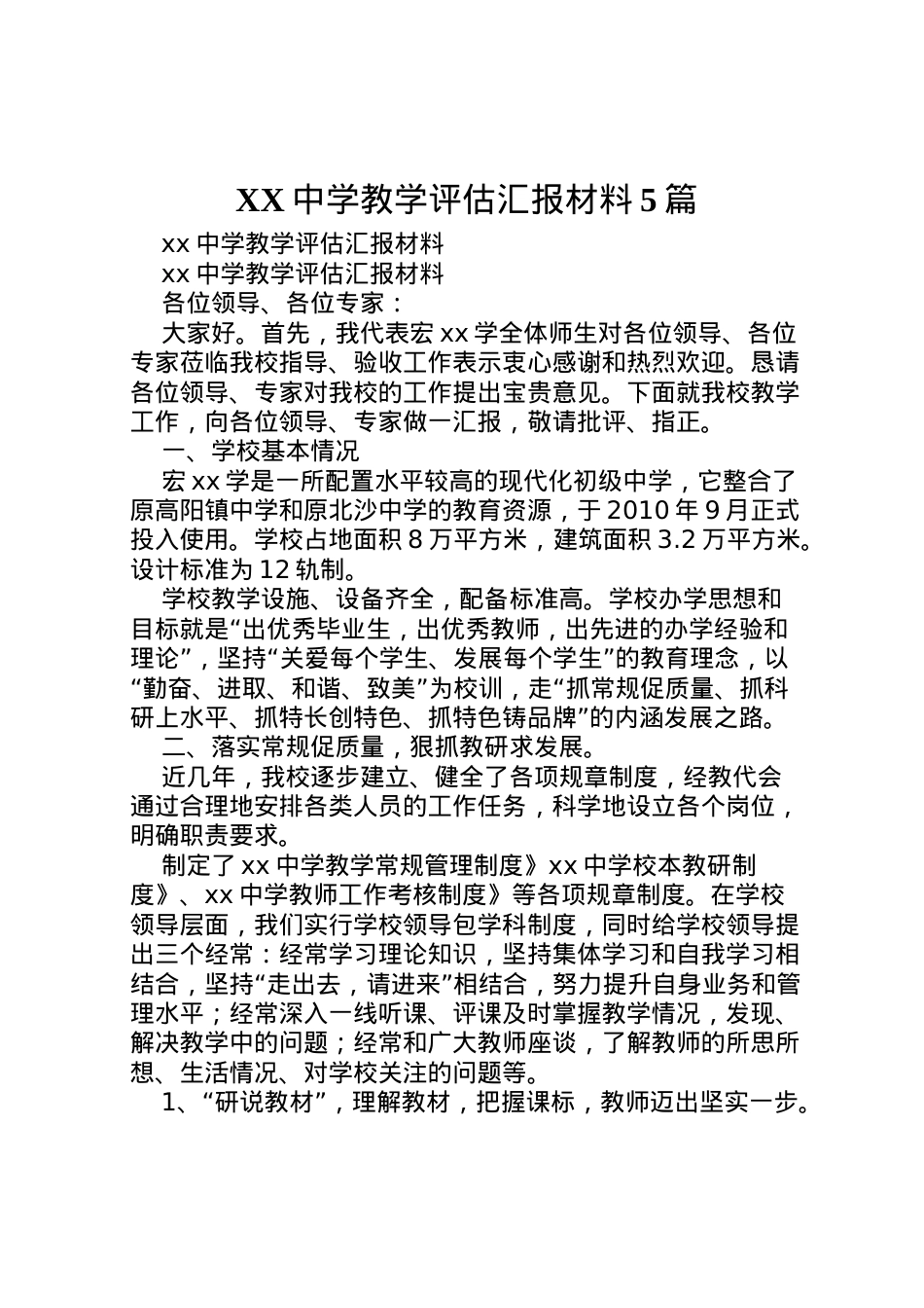 2022年中学教学评估汇报材料5篇  .doc_第1页