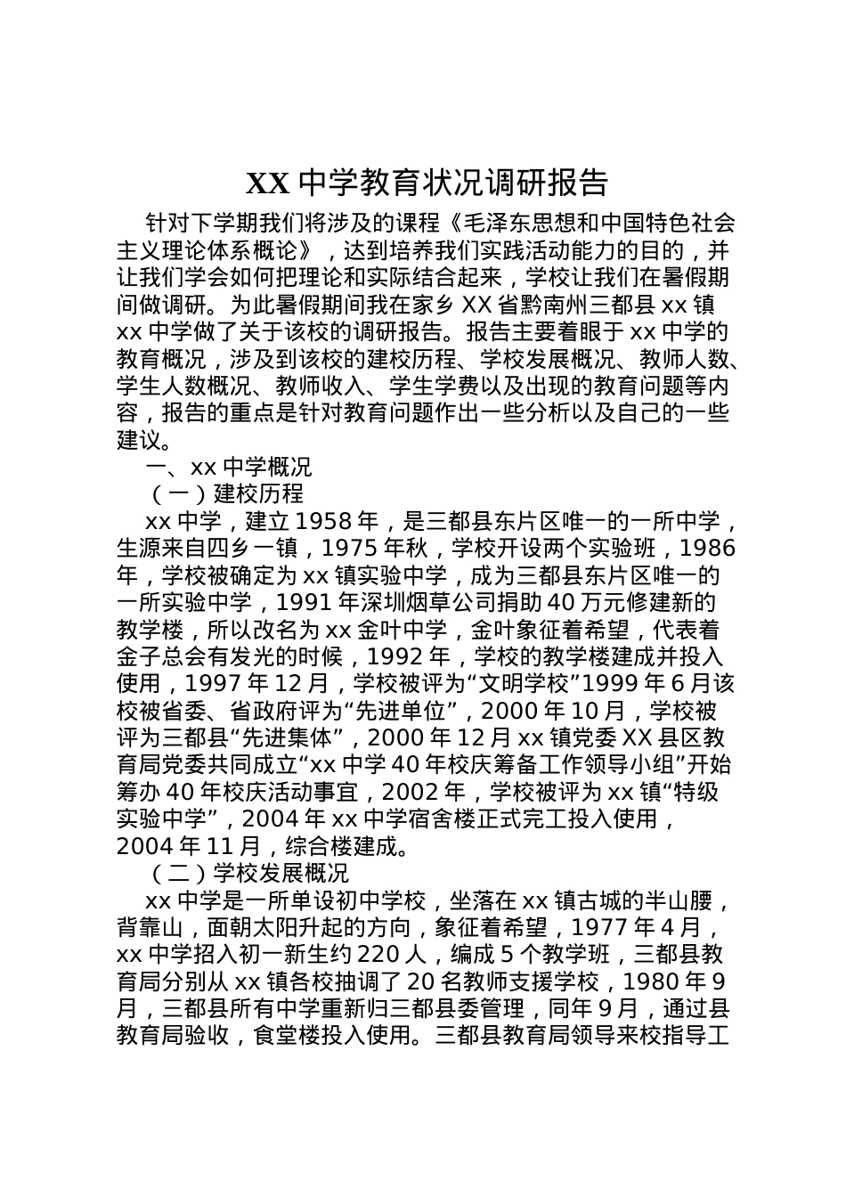 2022年中学教育状况调研报告  .doc_第1页