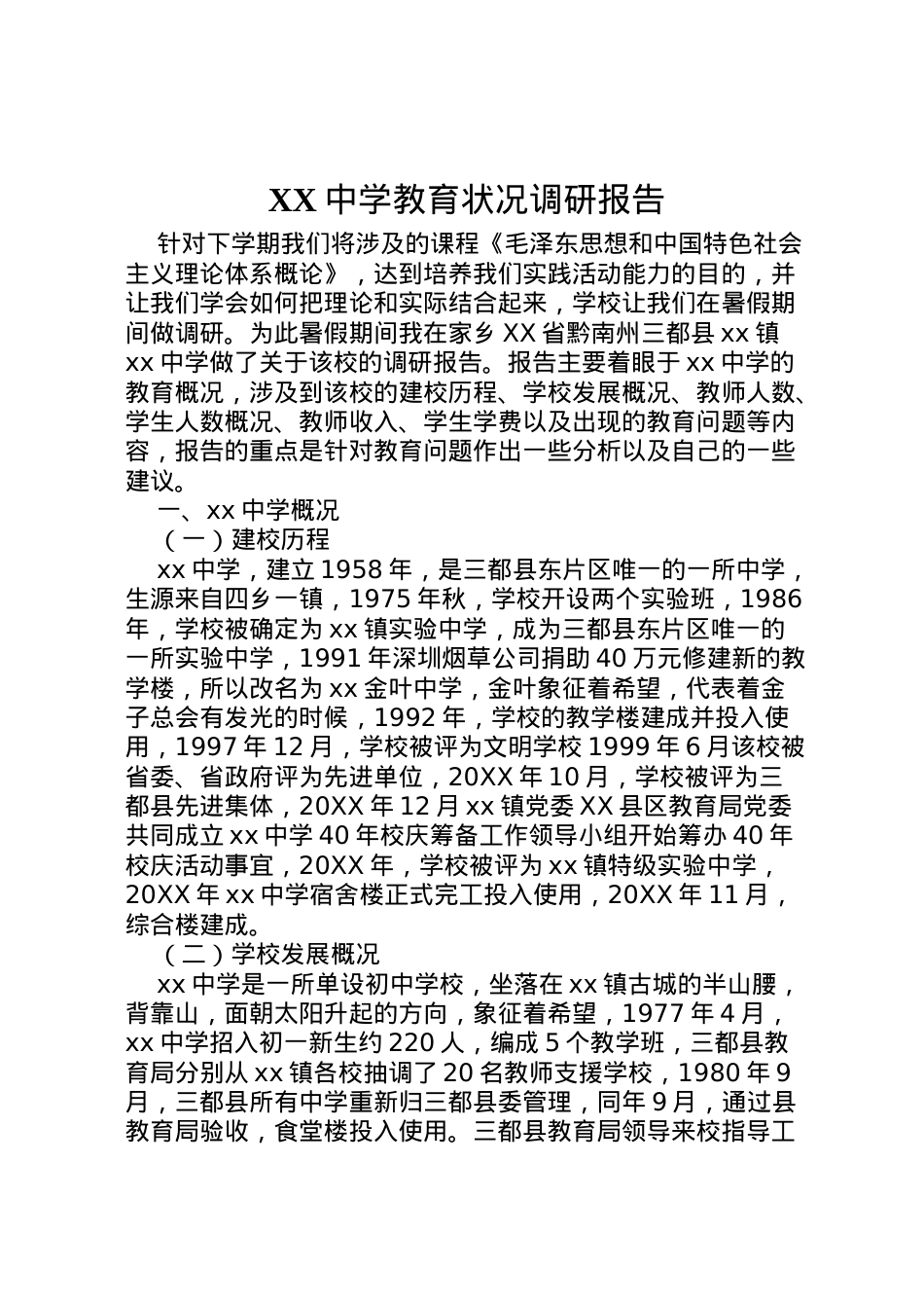 2022年中学教育状况调研报告 (2)  .doc_第1页