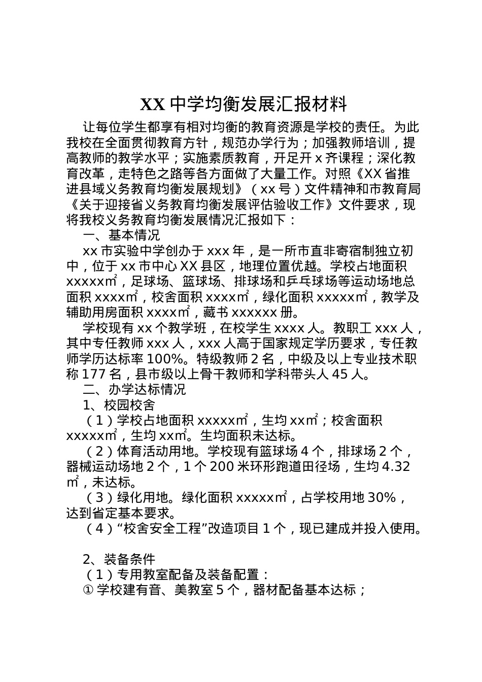 2022年中学均衡发展汇报材料 (2)  .doc_第1页