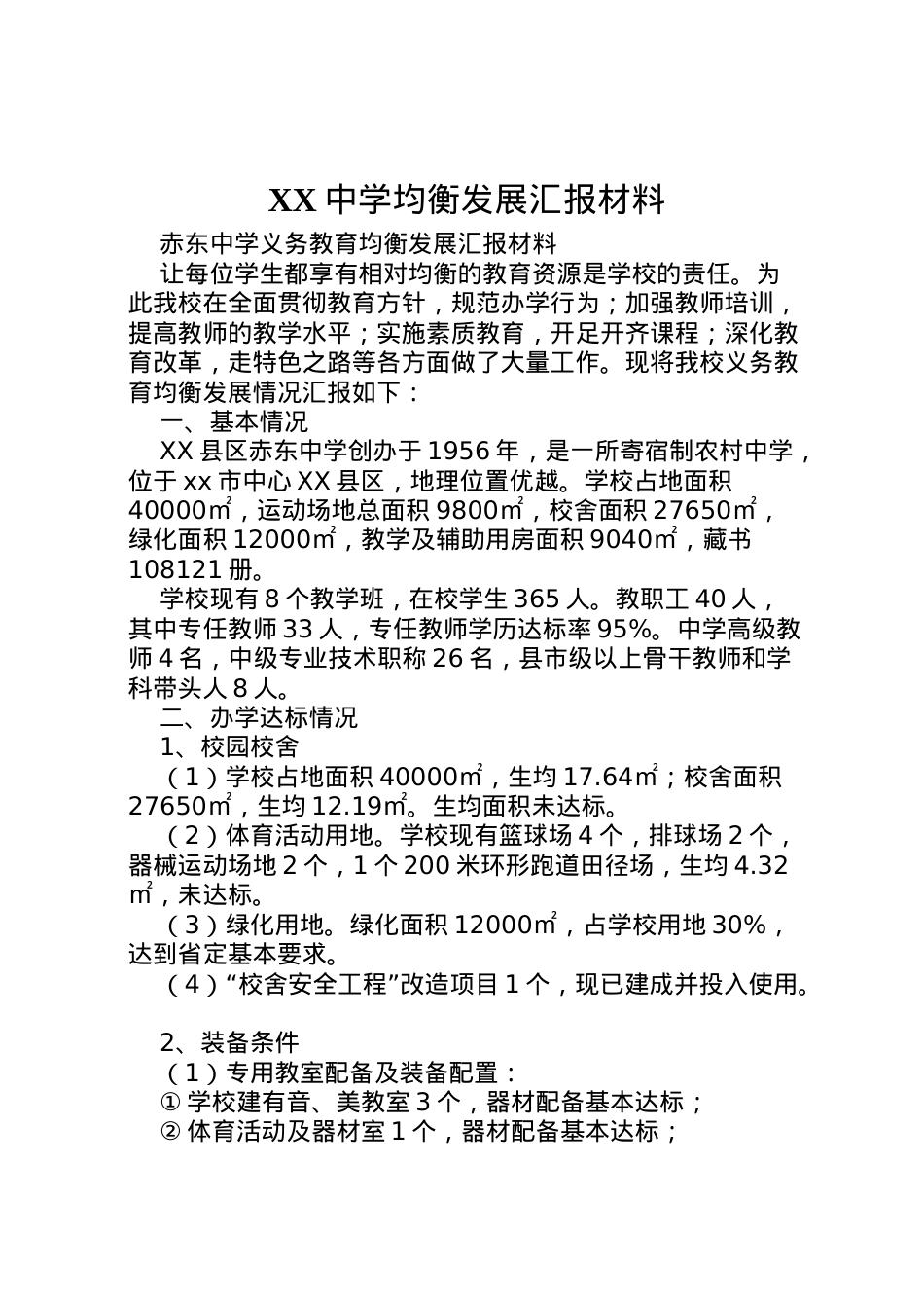 2022年中学均衡发展汇报材料 (3)  .doc_第1页