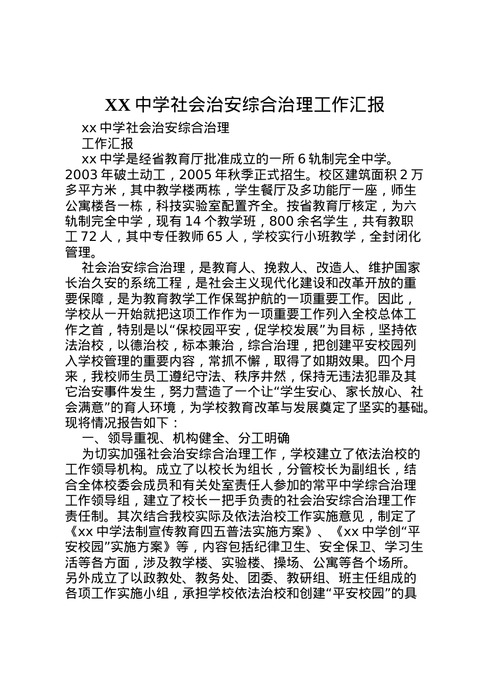2022年中学社会治安综合治理工作汇报  .doc_第1页