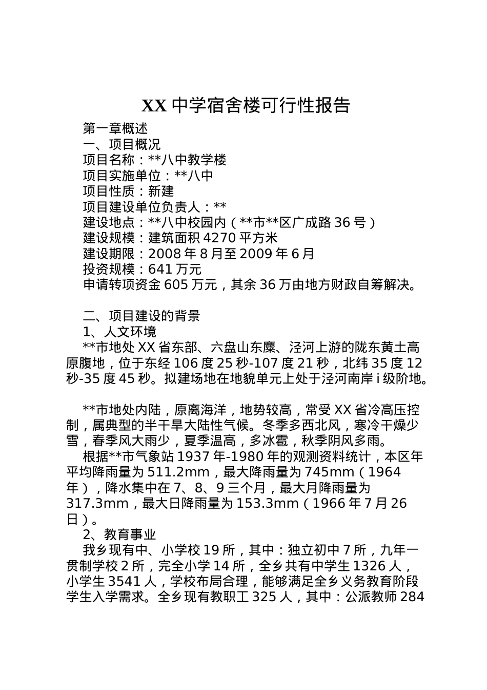 2022年中学宿舍楼可行性报告  .doc_第1页