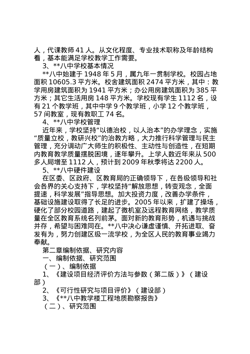 2022年中学宿舍楼可行性报告  .doc_第2页