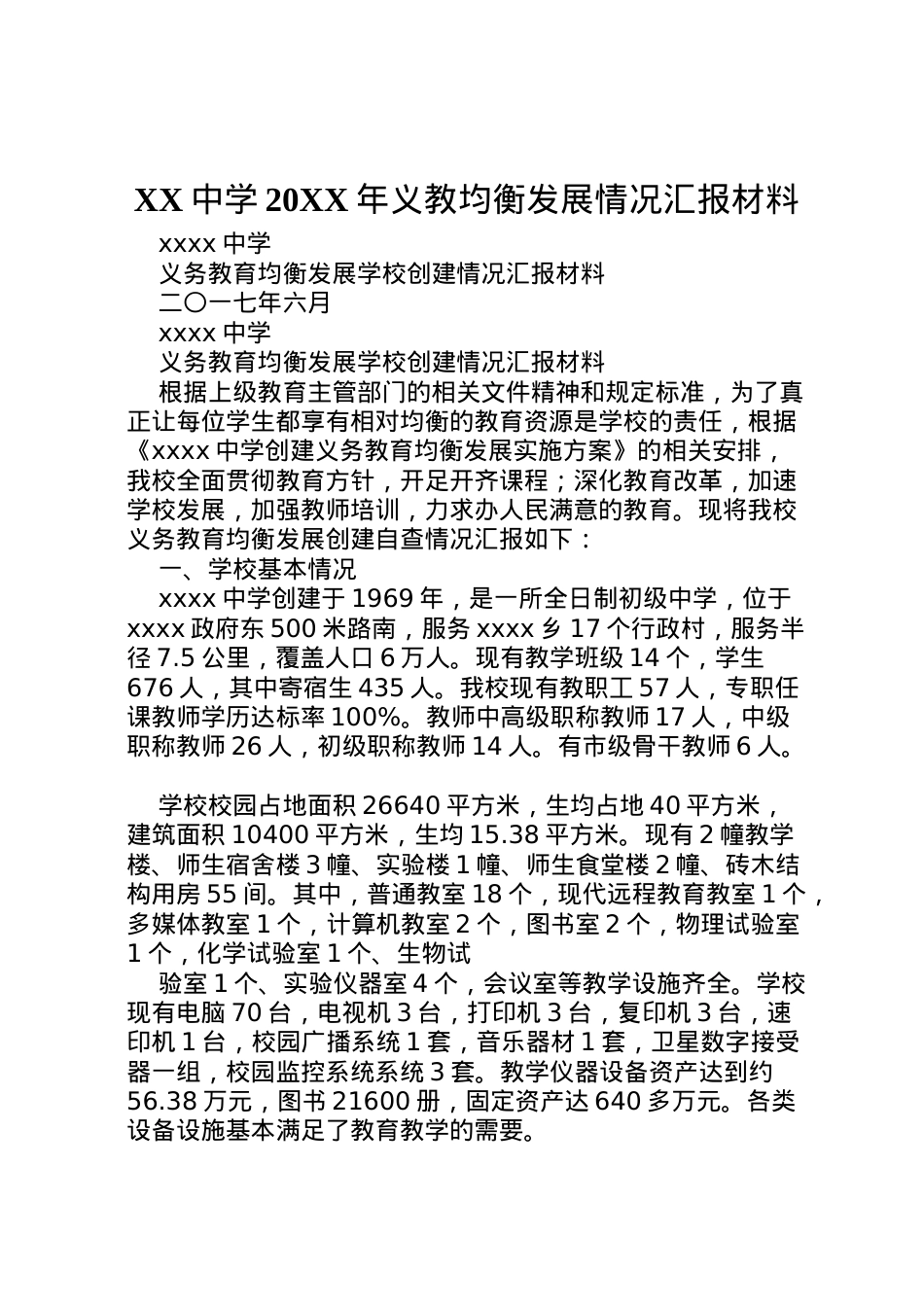2022年中学义教均衡发展情况汇报材料 (2)  .doc_第1页