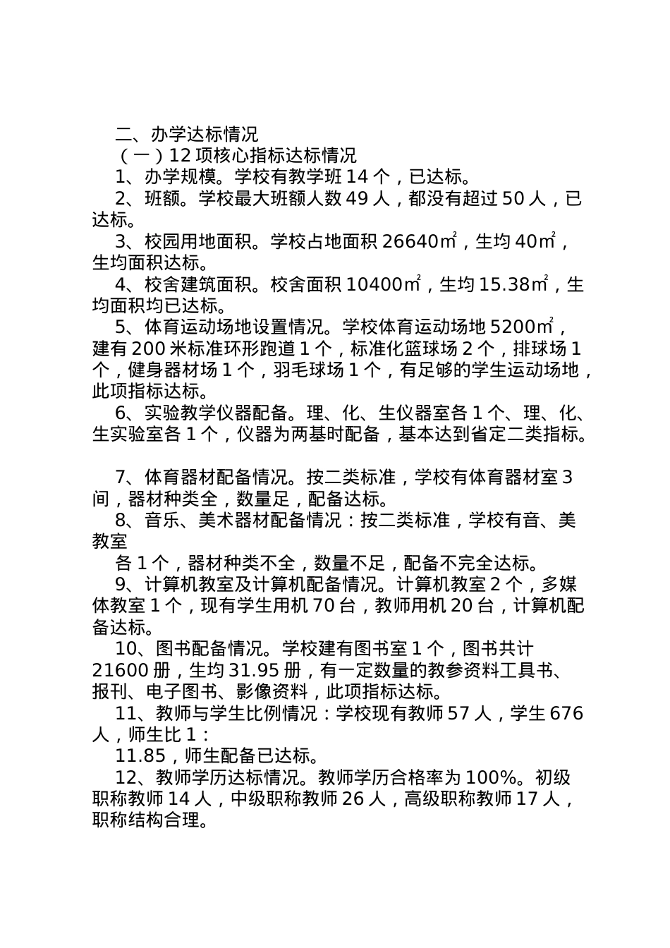 2022年中学义教均衡发展情况汇报材料 (2)  .doc_第2页
