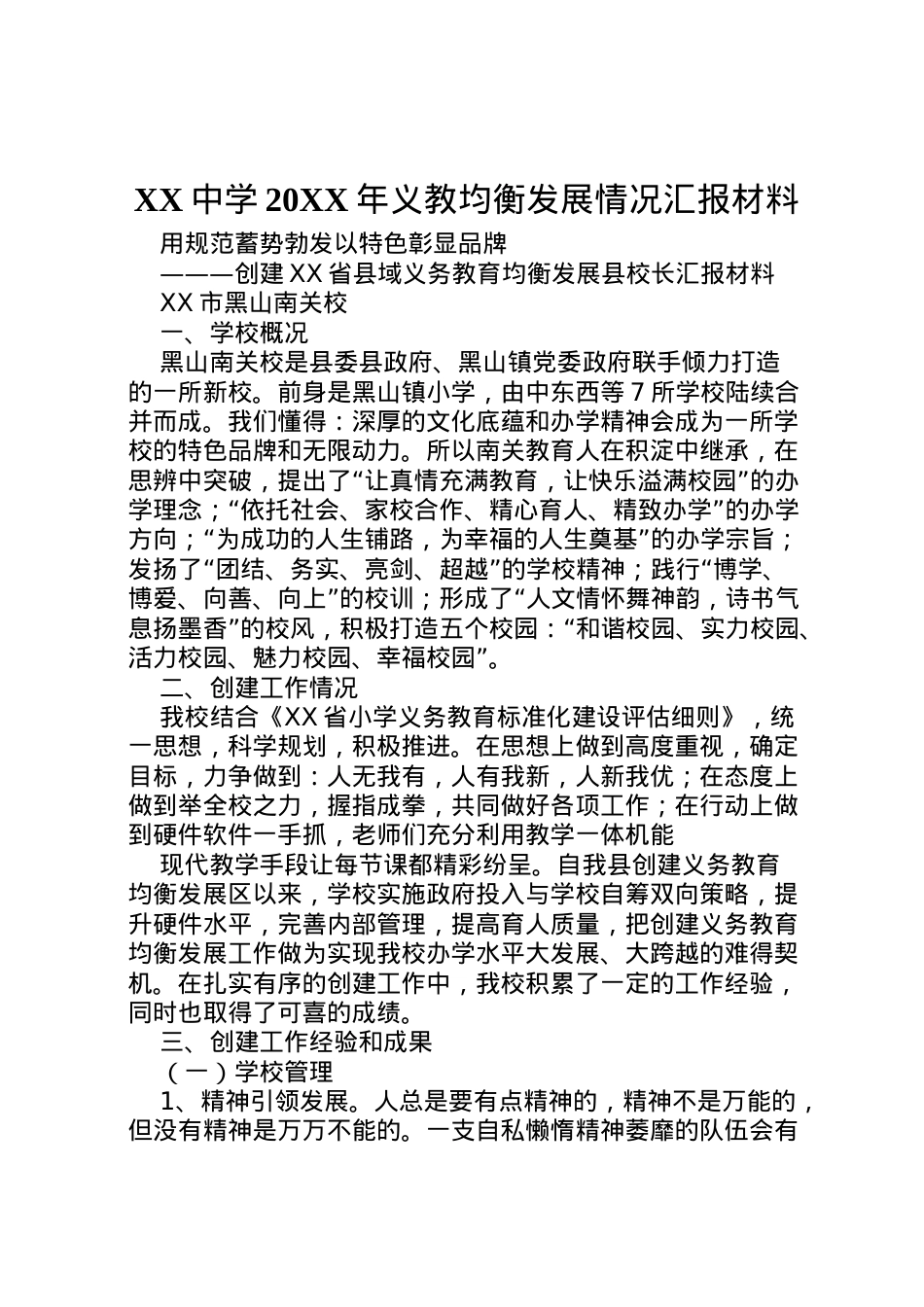 2022年中学义教均衡发展情况汇报材料 (3)  .doc_第1页