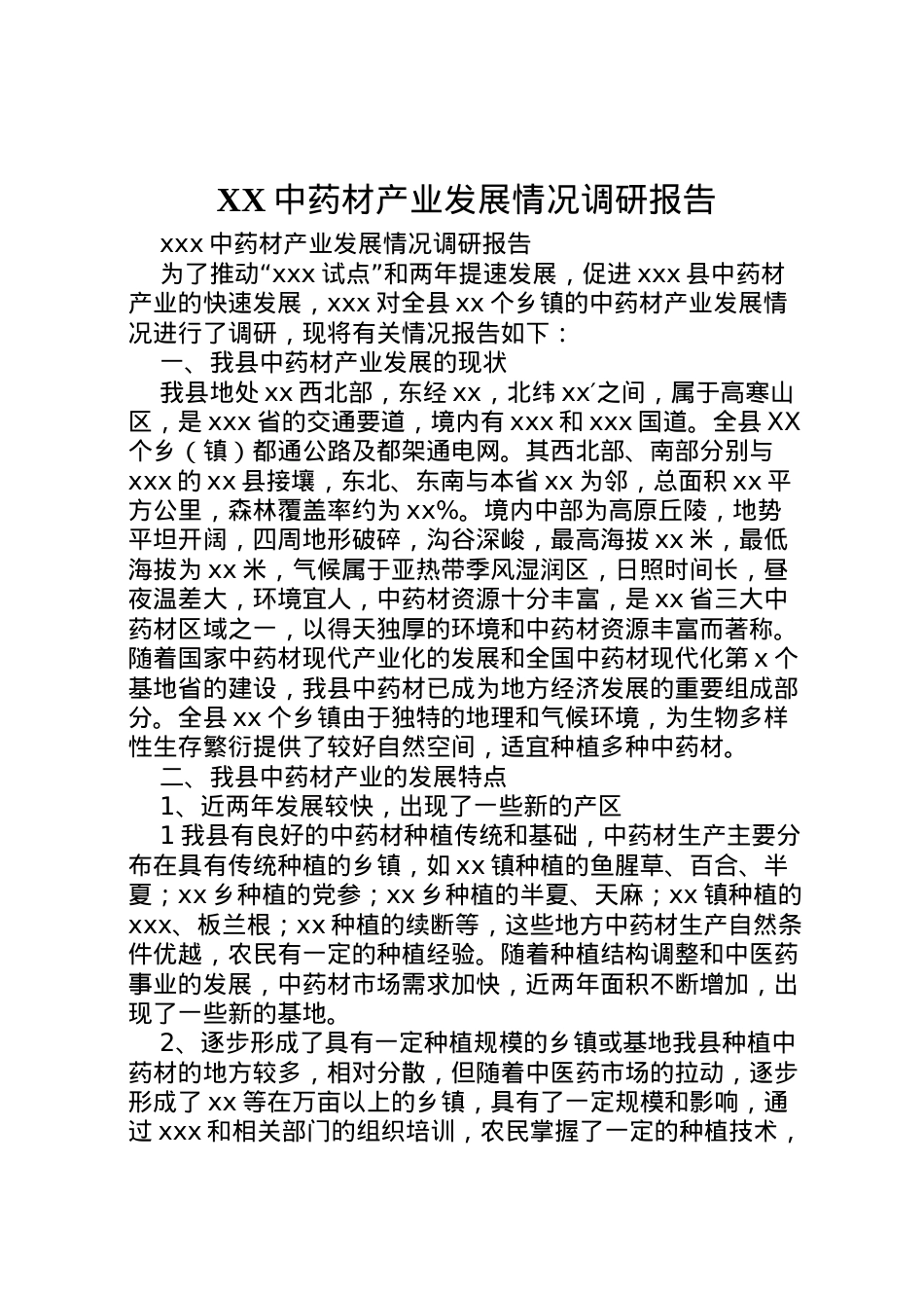 2022年中药材产业发展情况调研报告  .doc_第1页