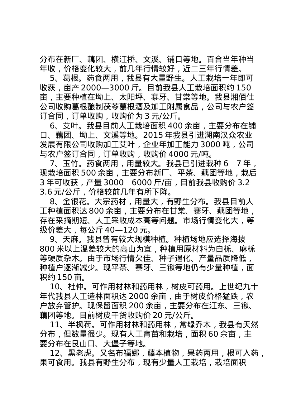 2022年中药材产业发展情况调研报告 (3)  .doc_第2页