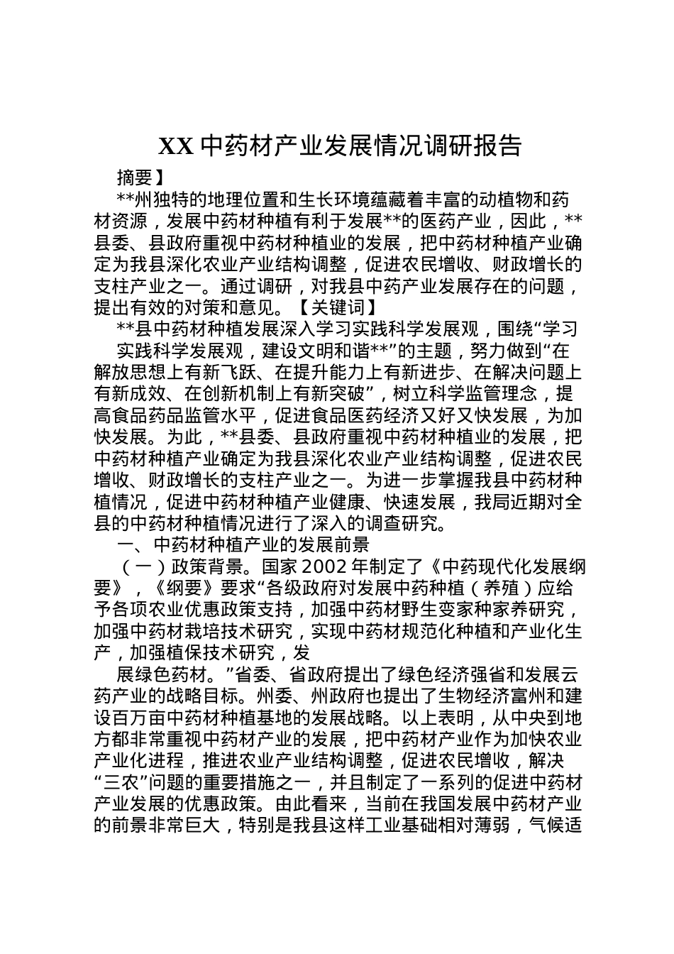 2022年中药材产业发展情况调研报告 (4)  .doc_第1页
