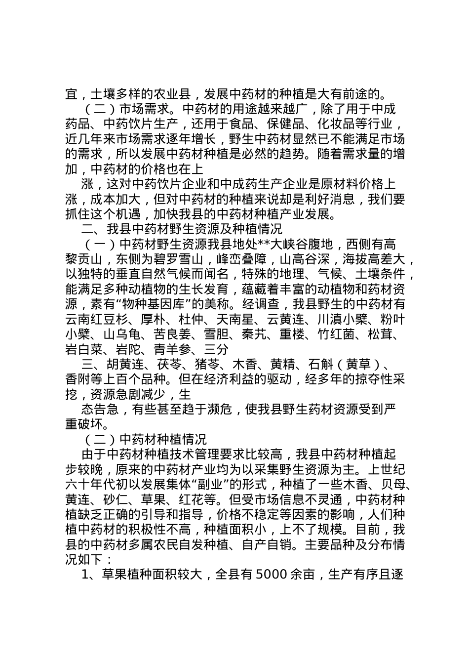 2022年中药材产业发展情况调研报告 (4)  .doc_第2页