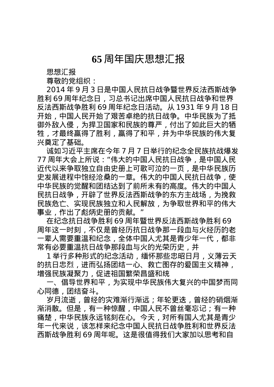 2022年周年国庆思想汇报_1 (4).doc_第1页