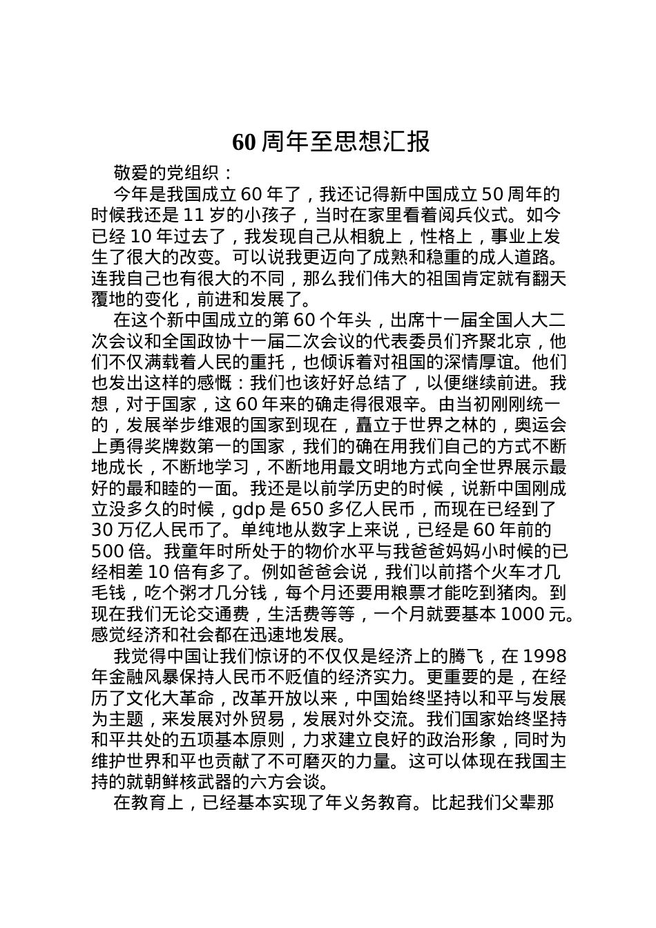 2022年周年至思想汇报_1 (4).doc_第1页